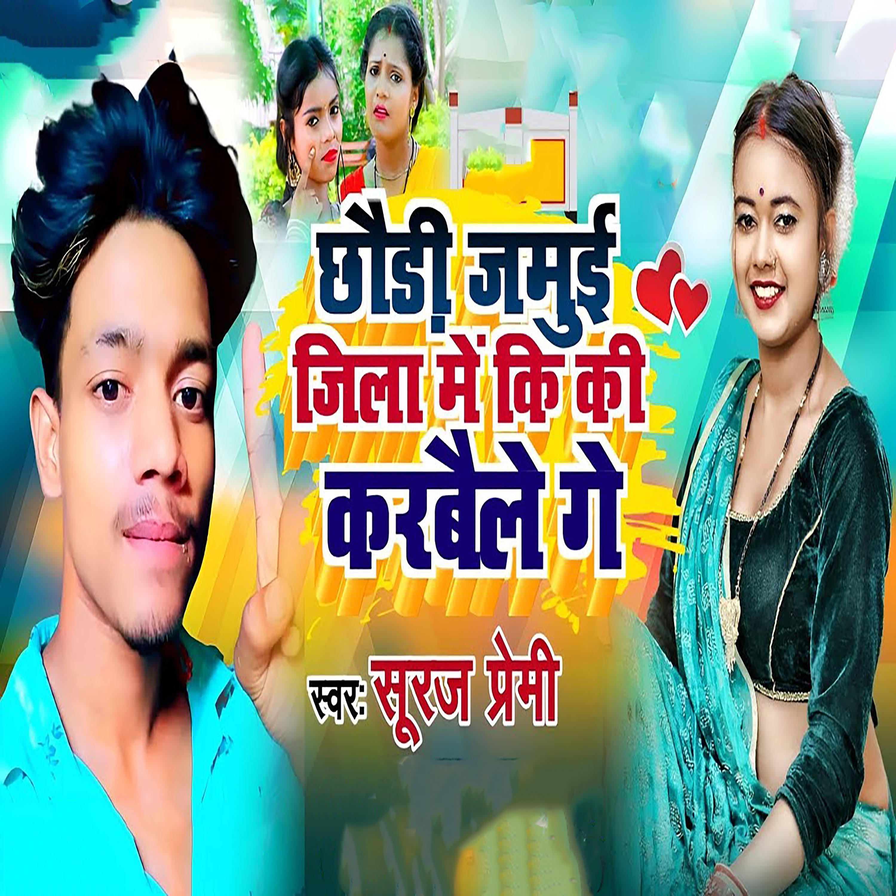 Постер альбома Chhaudi Jamui Jila Me Ki Ki Karbaile Ge