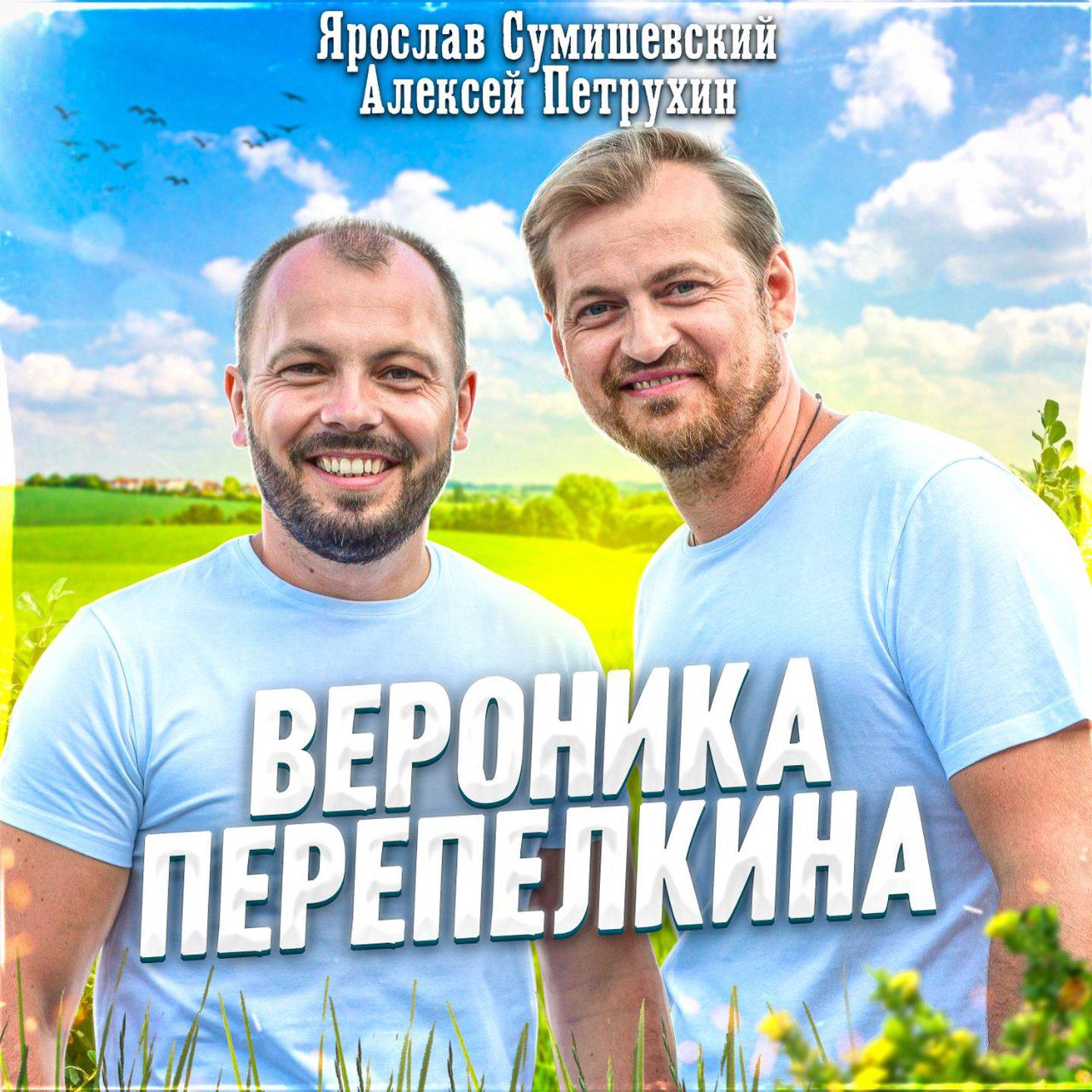 Постер альбома Вероника Перепелкина