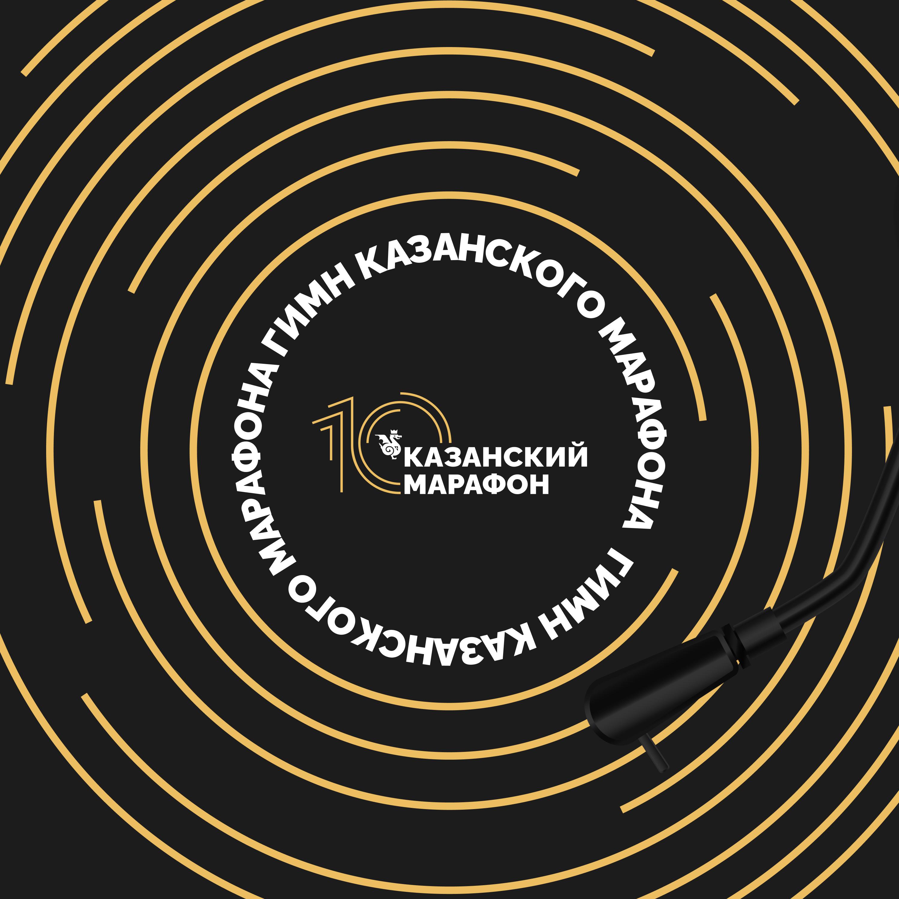Постер альбома гимн Казанского марафона