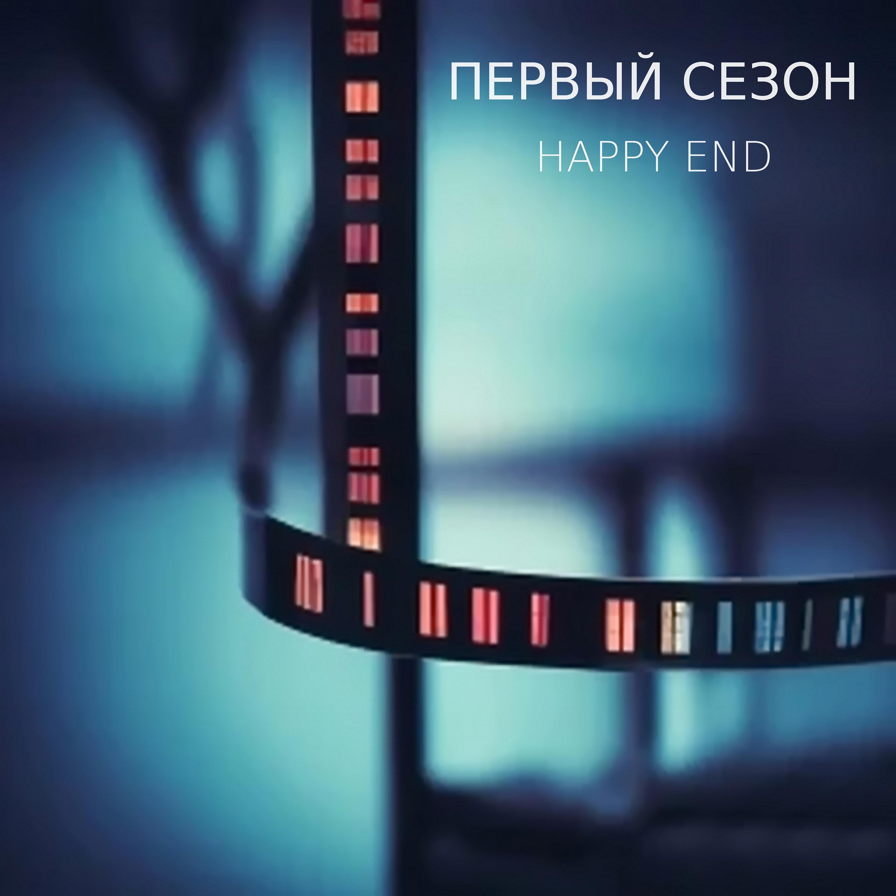 Постер альбома Happy End