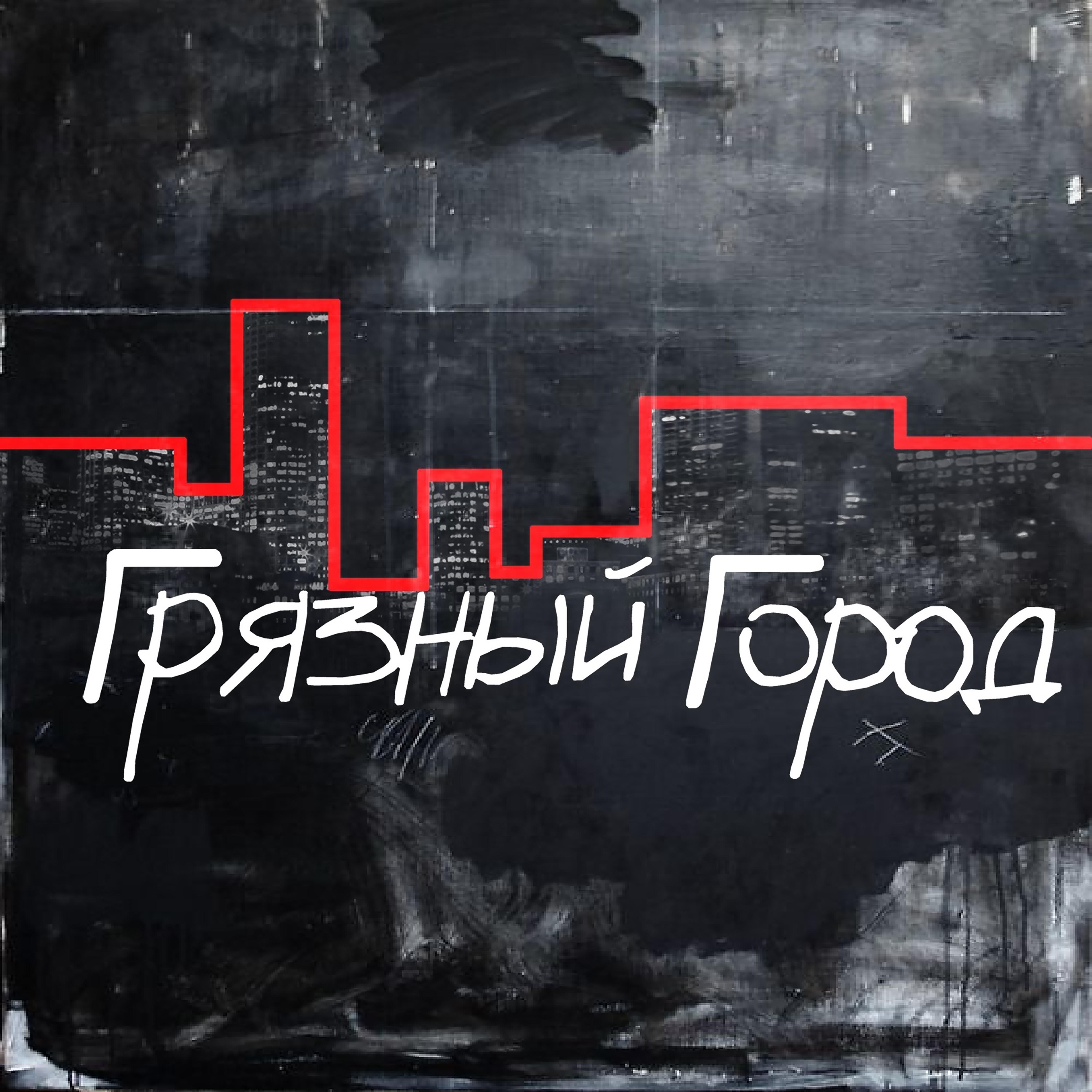Постер альбома Грязный город