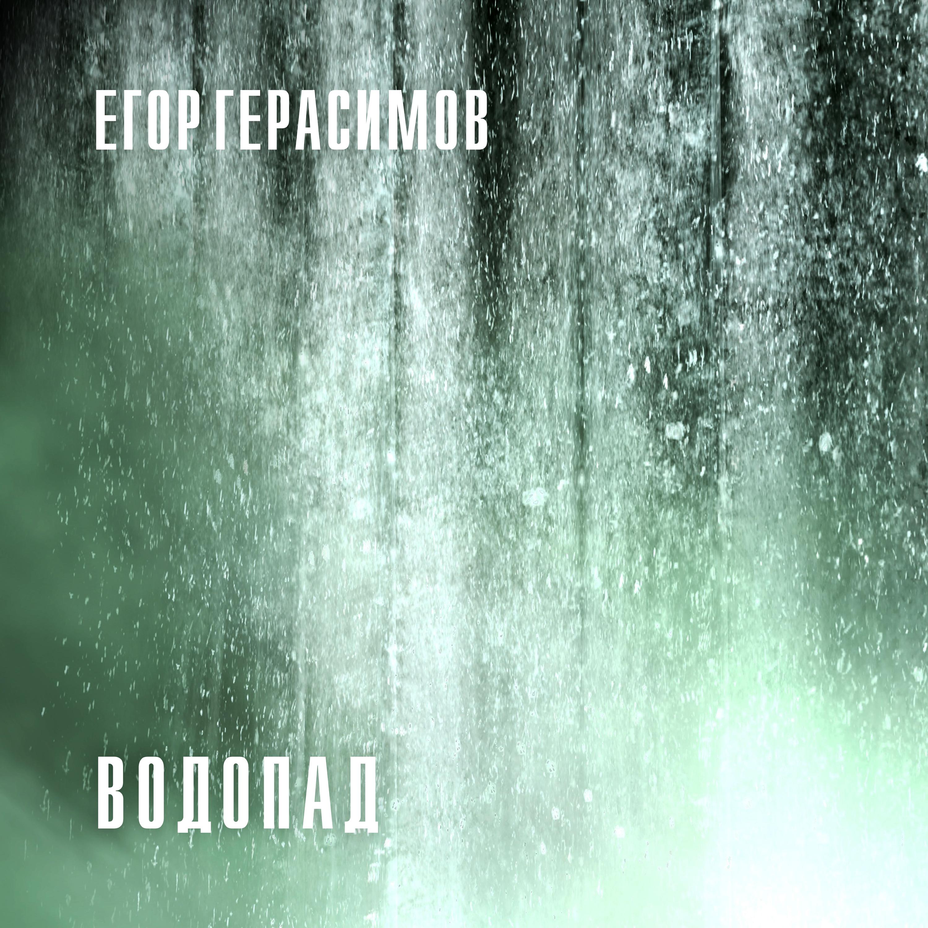 Постер альбома Водопад