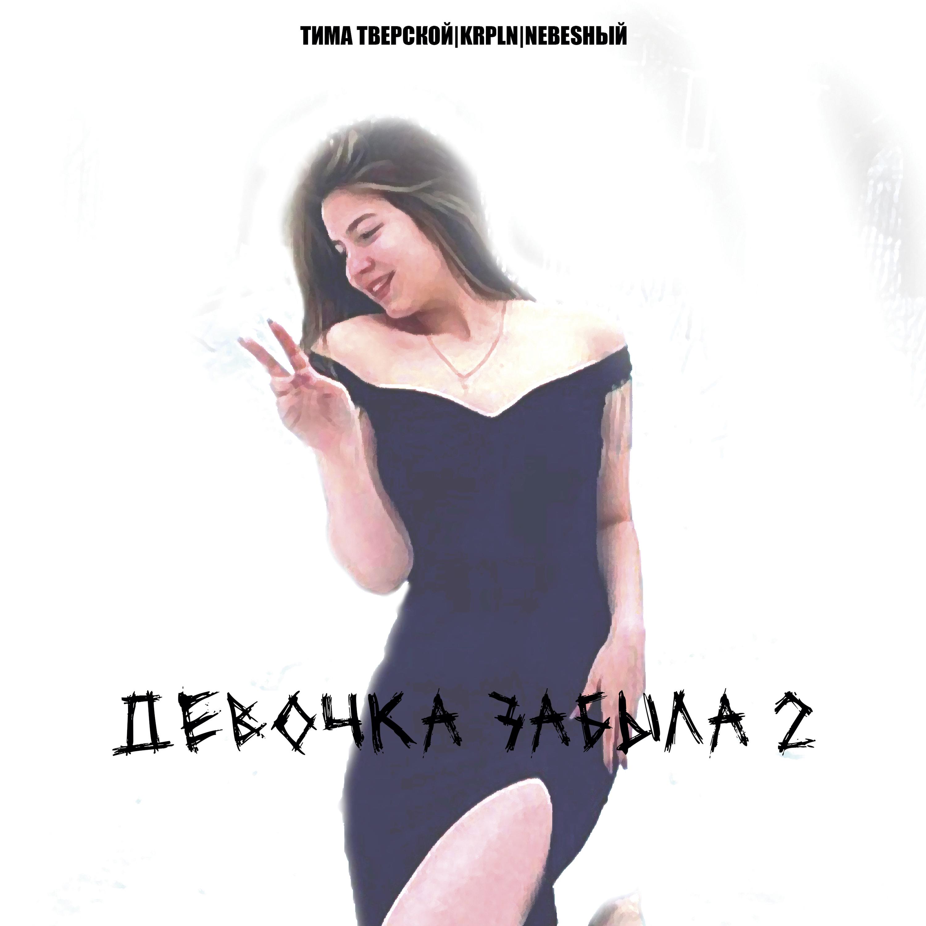 Постер альбома Девочка забыла 2