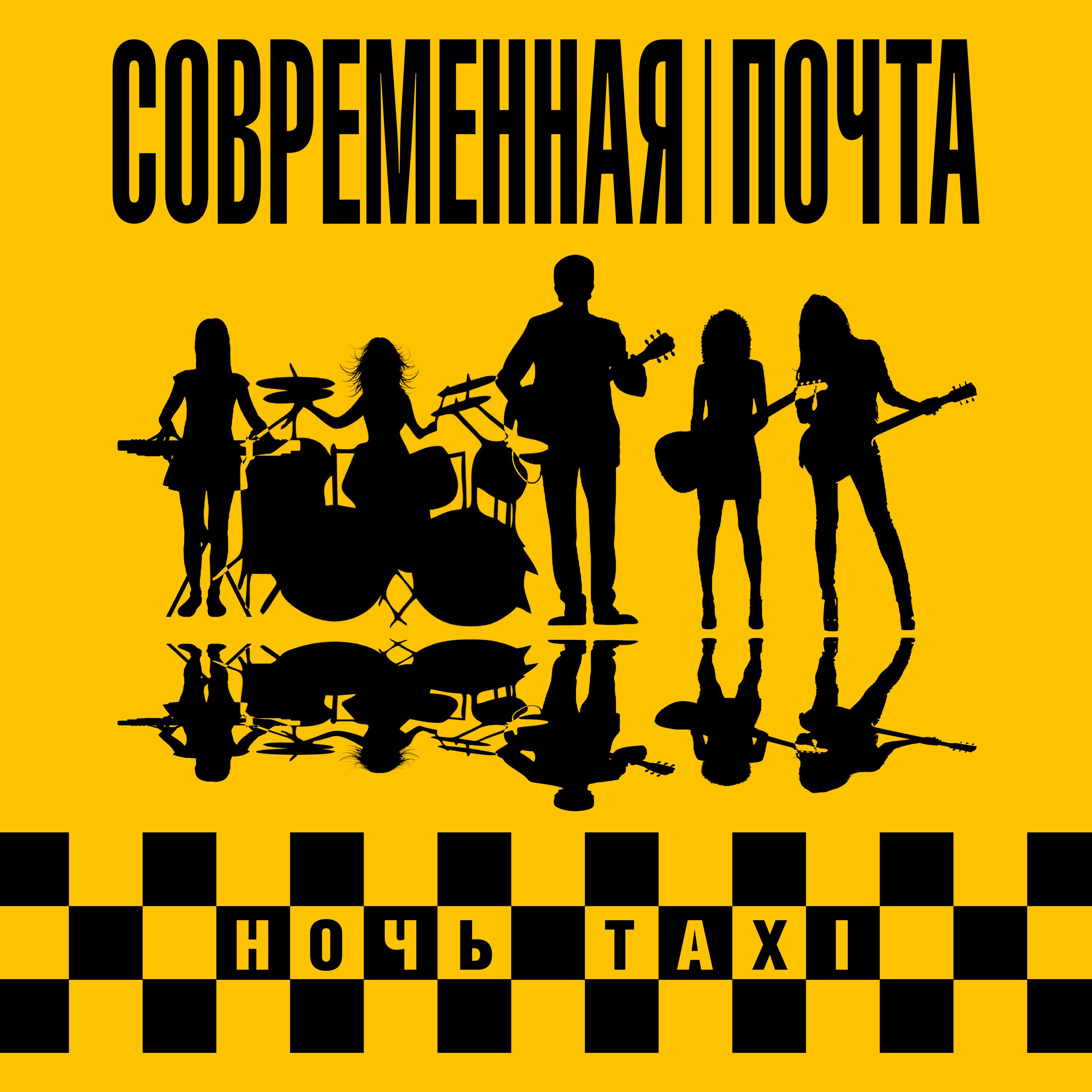 Постер альбома Ночь Taxi