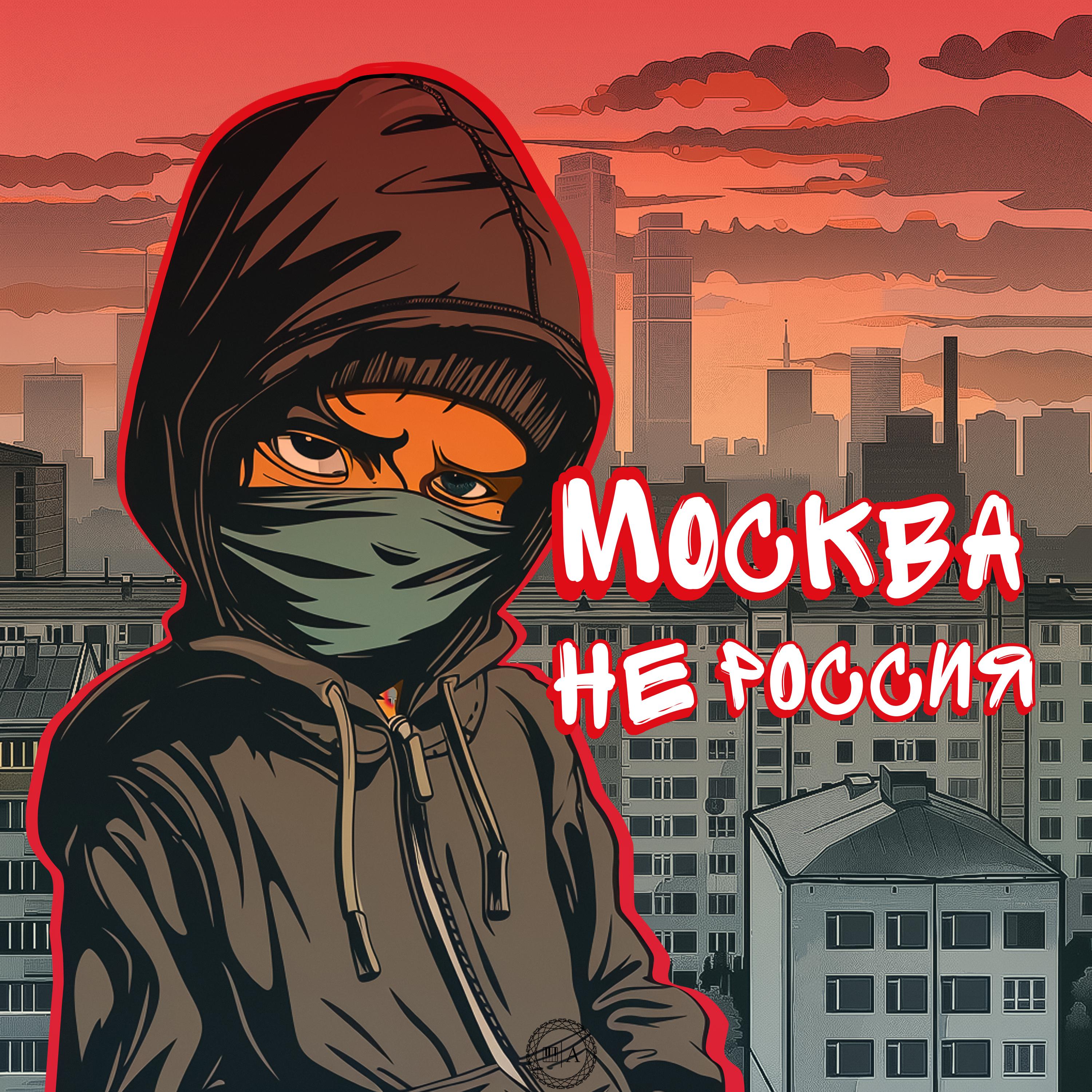 Постер альбома Москва - не Россия
