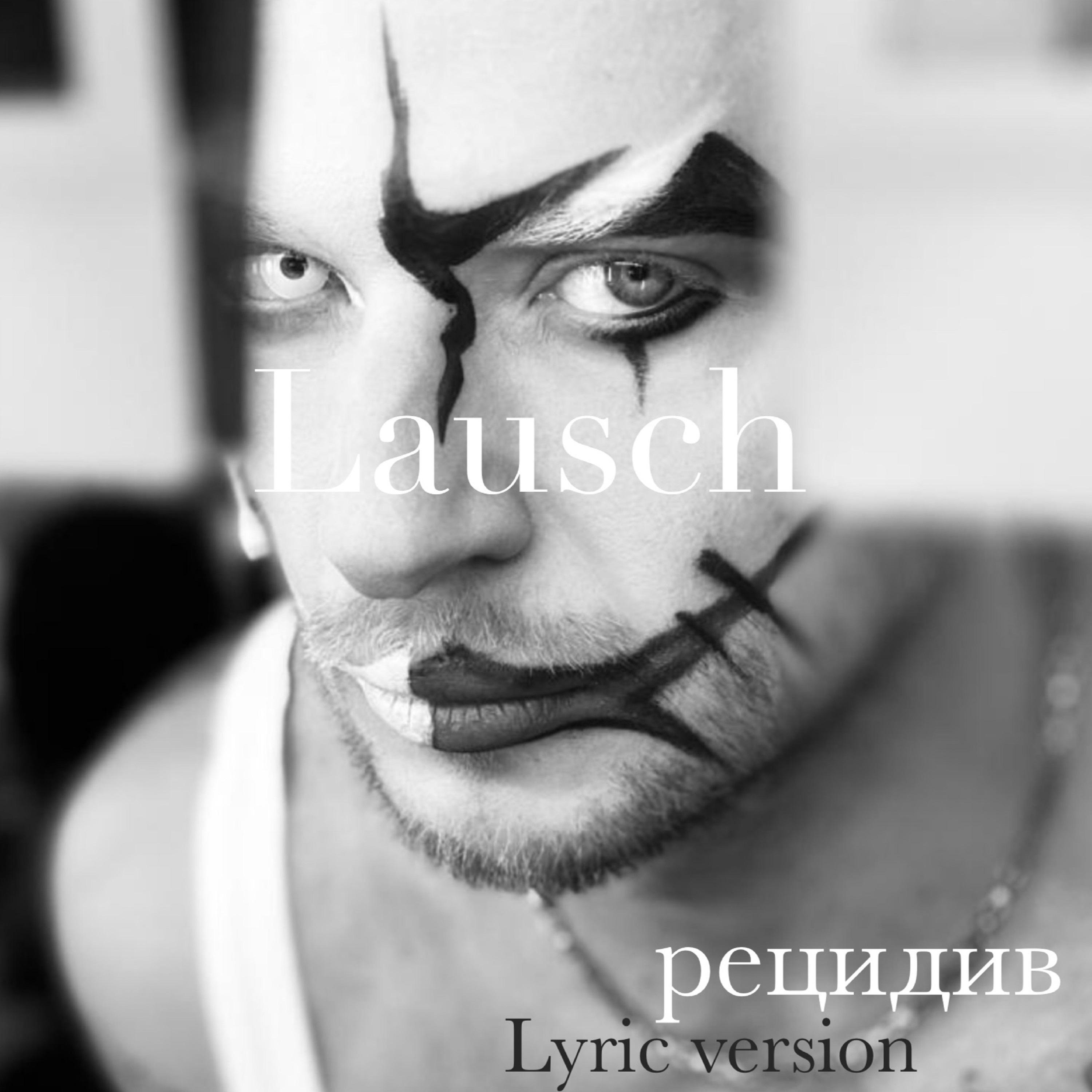 Постер альбома Рецидив (Lyric version)