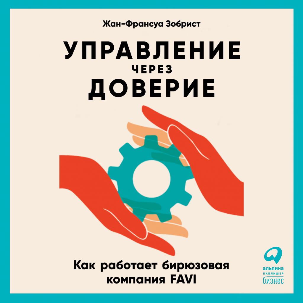 Постер альбома Управление через доверие: Как работает бирюзовая компания FAVI