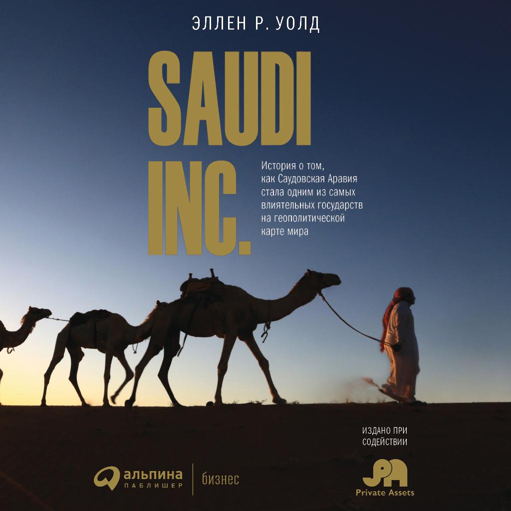 Постер альбома SAUDI INC. История о том, как Саудовская Аравия стала одним из самых влиятельных государств на геополитической карте мира