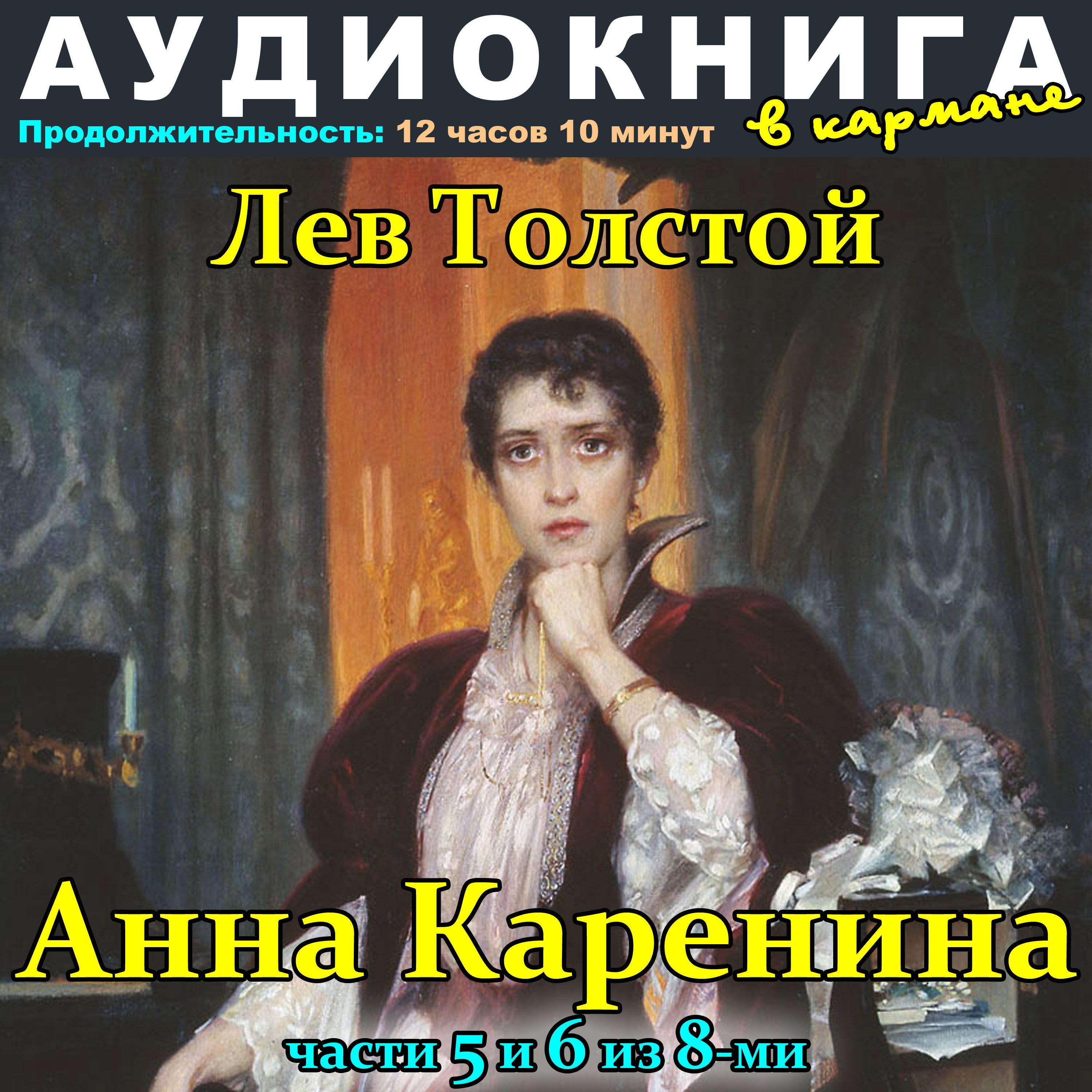 Постер альбома Лев Толстой - Анна Каренина (Части 5 и 6 из 8-ми)