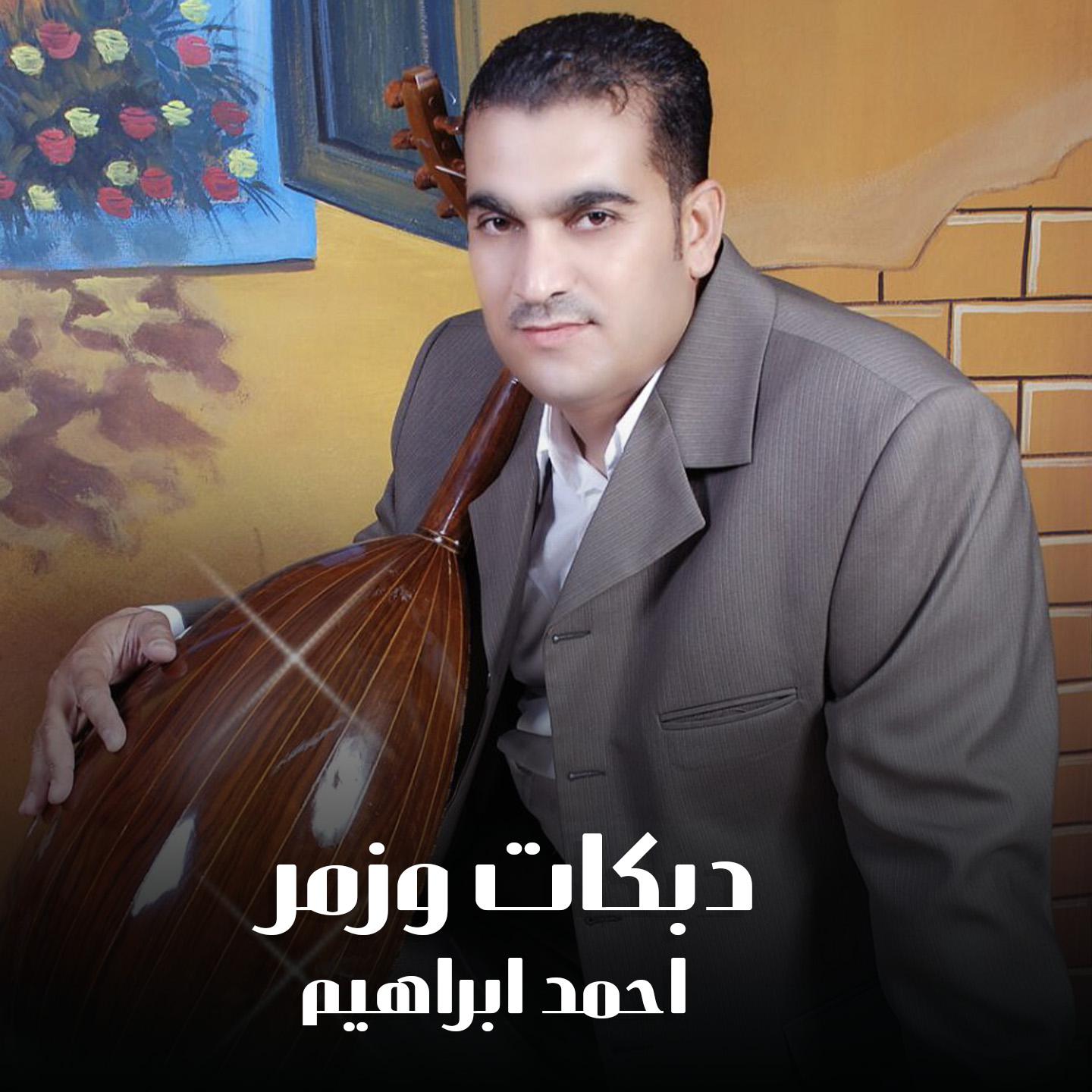 Постер альбома دبكات وزمر
