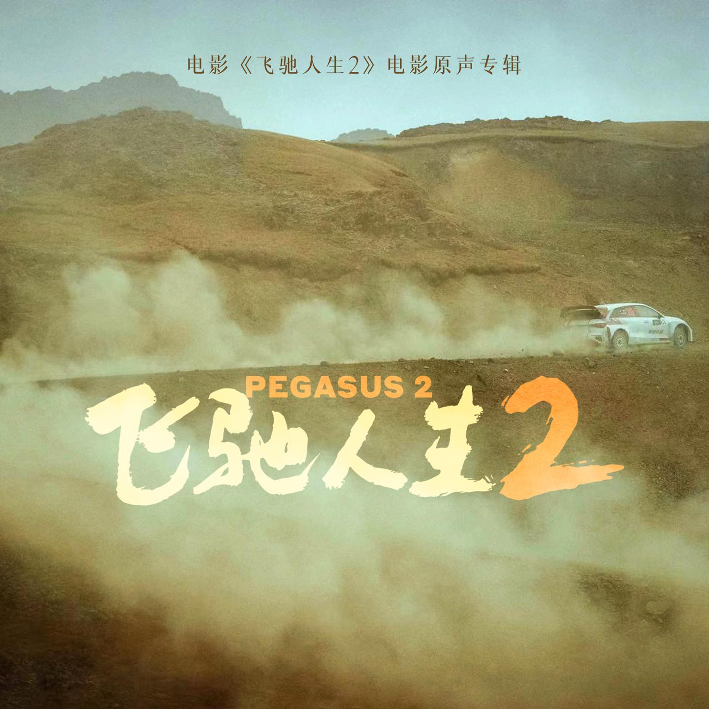 Постер альбома 电影《飞驰人生2》电影原声专辑