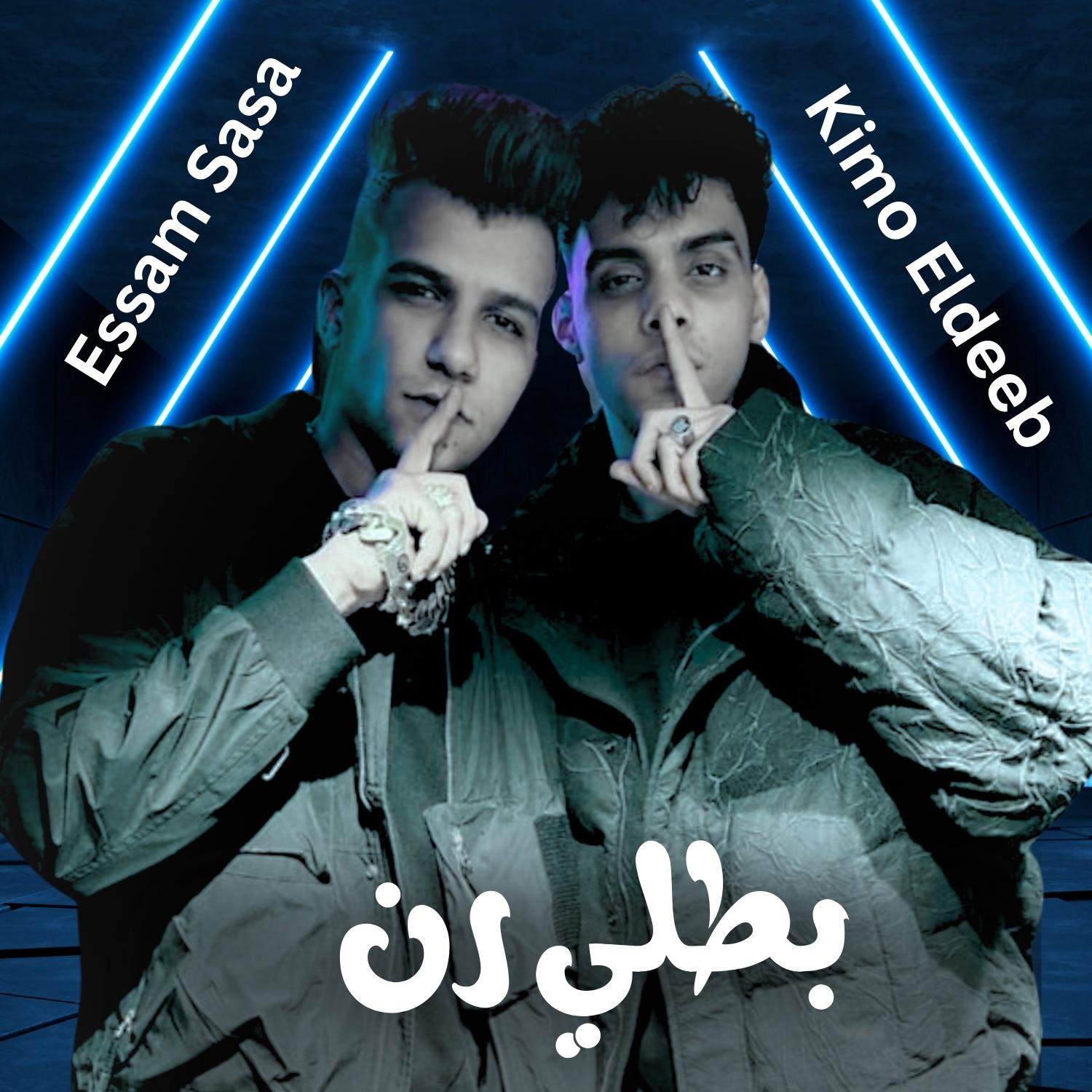 Постер альбома بطلي رن