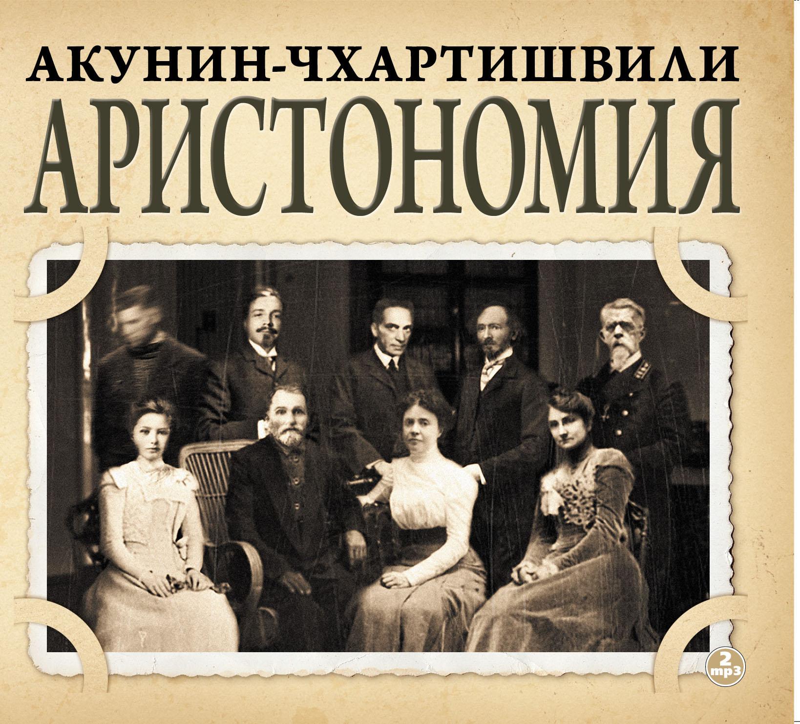 Постер альбома Аристономия