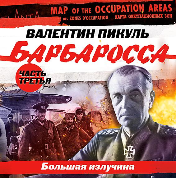 Постер альбома Барбаросса. Часть 3. «Большая излучина»