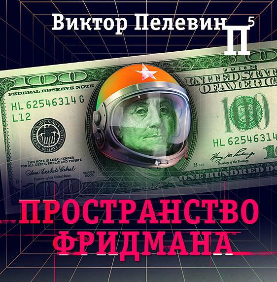 Постер альбома Пространство Фридмана