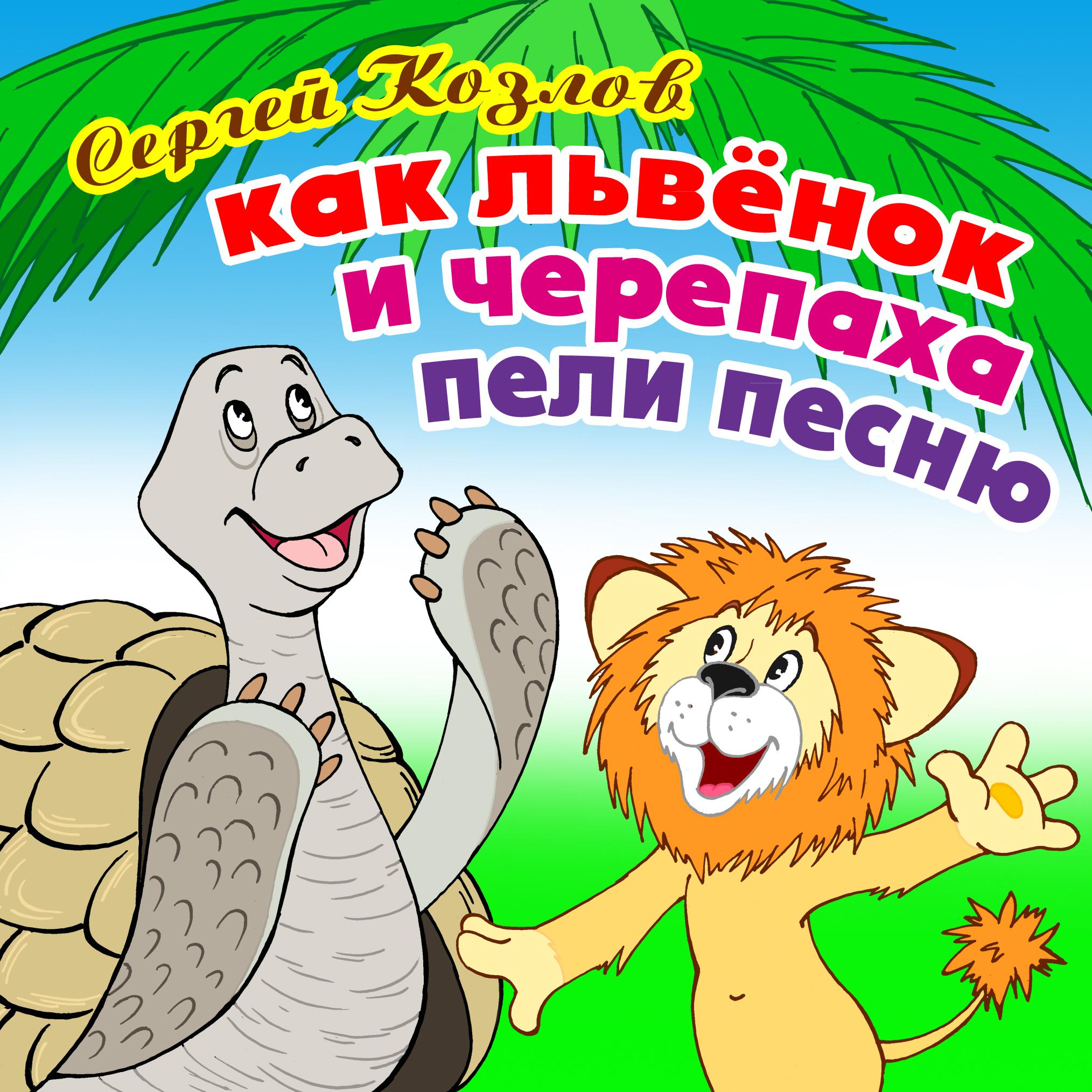 Постер альбома Как Львёнок и Черепаха пели песенку