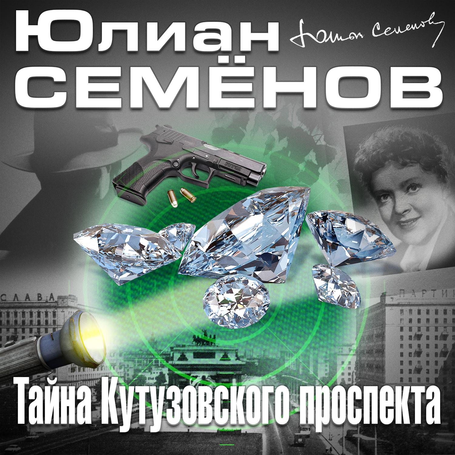 Постер альбома Тайна Кутузовского проспекта