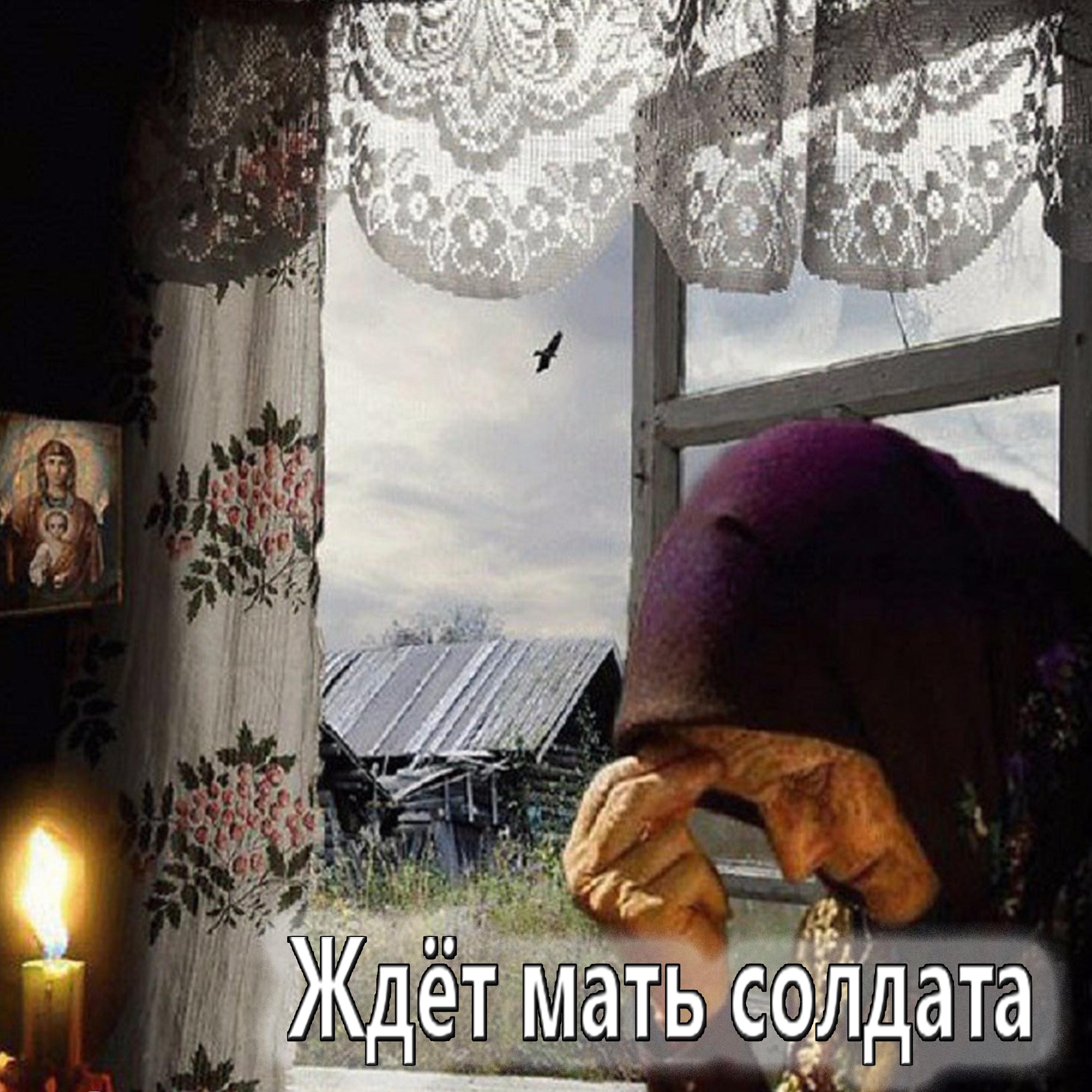 Постер альбома Ждёт мать солдата