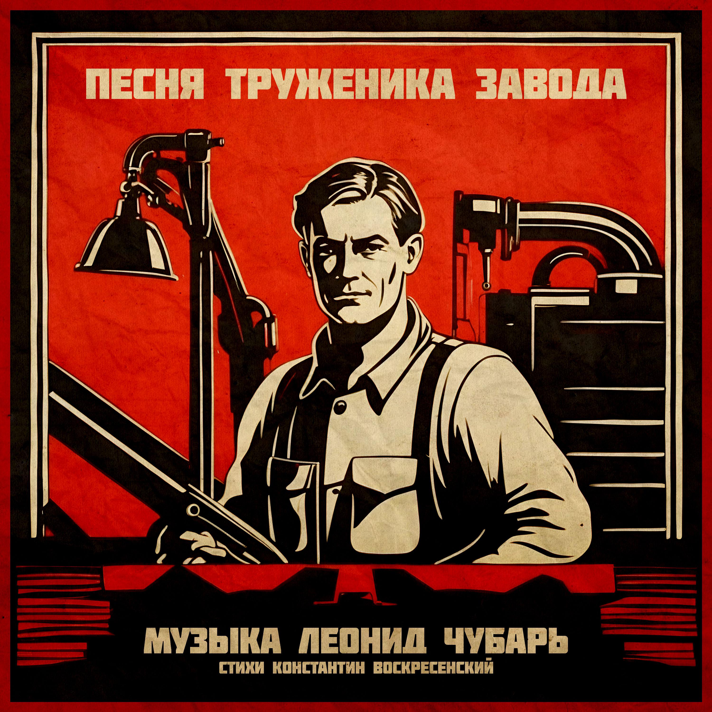 Постер альбома Песня труженика завода