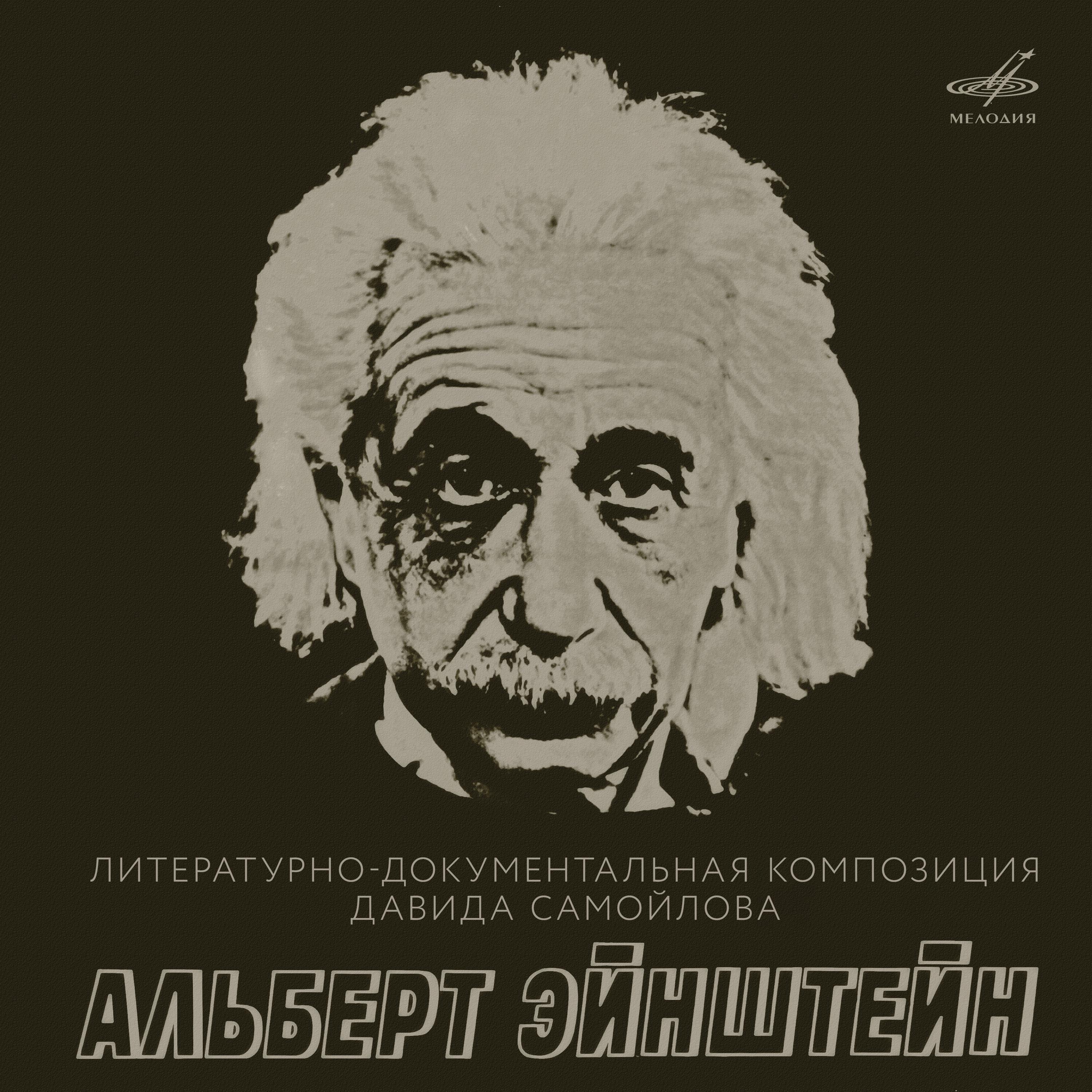 Постер альбома Альберт Эйнштейн
