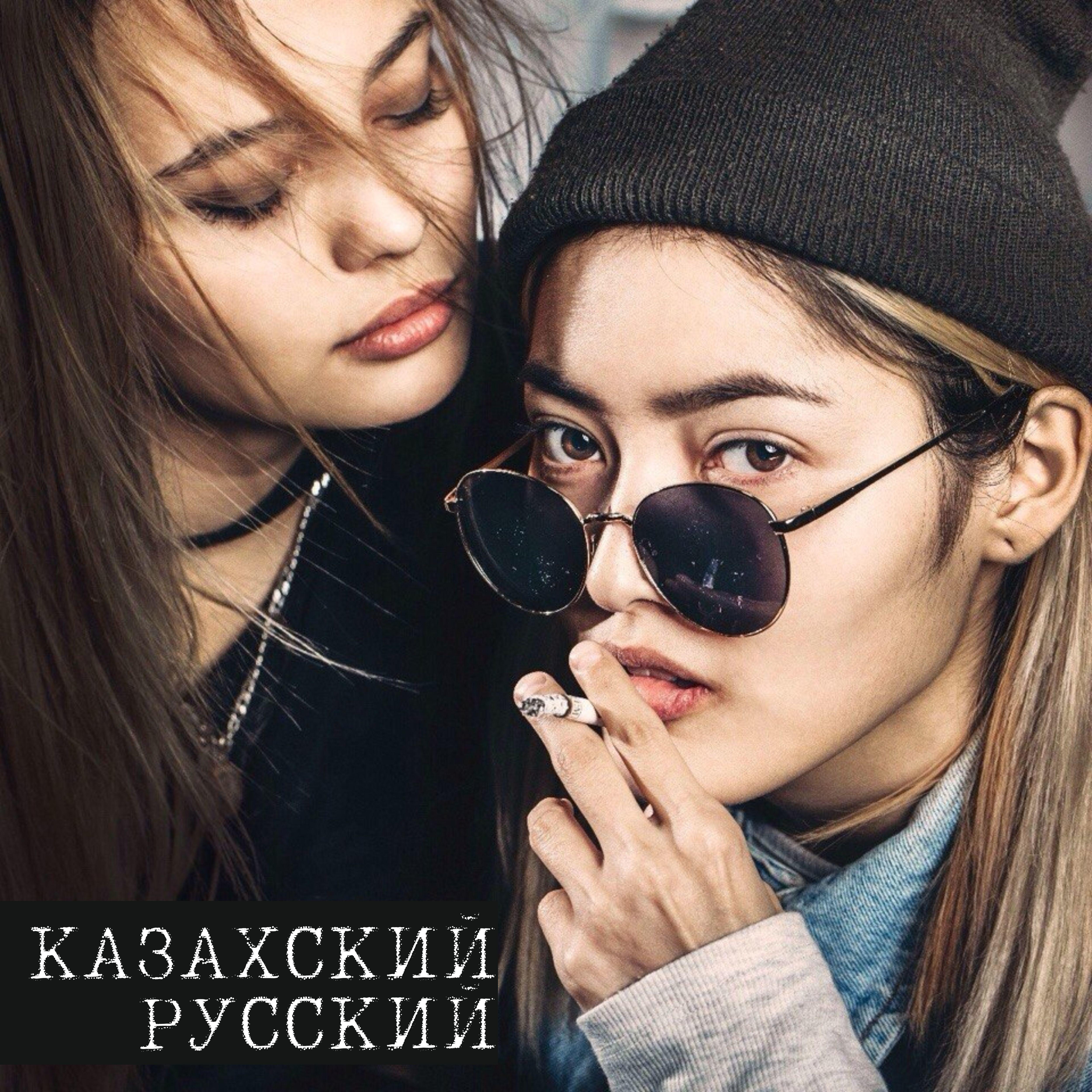 Постер альбома Казахский русский