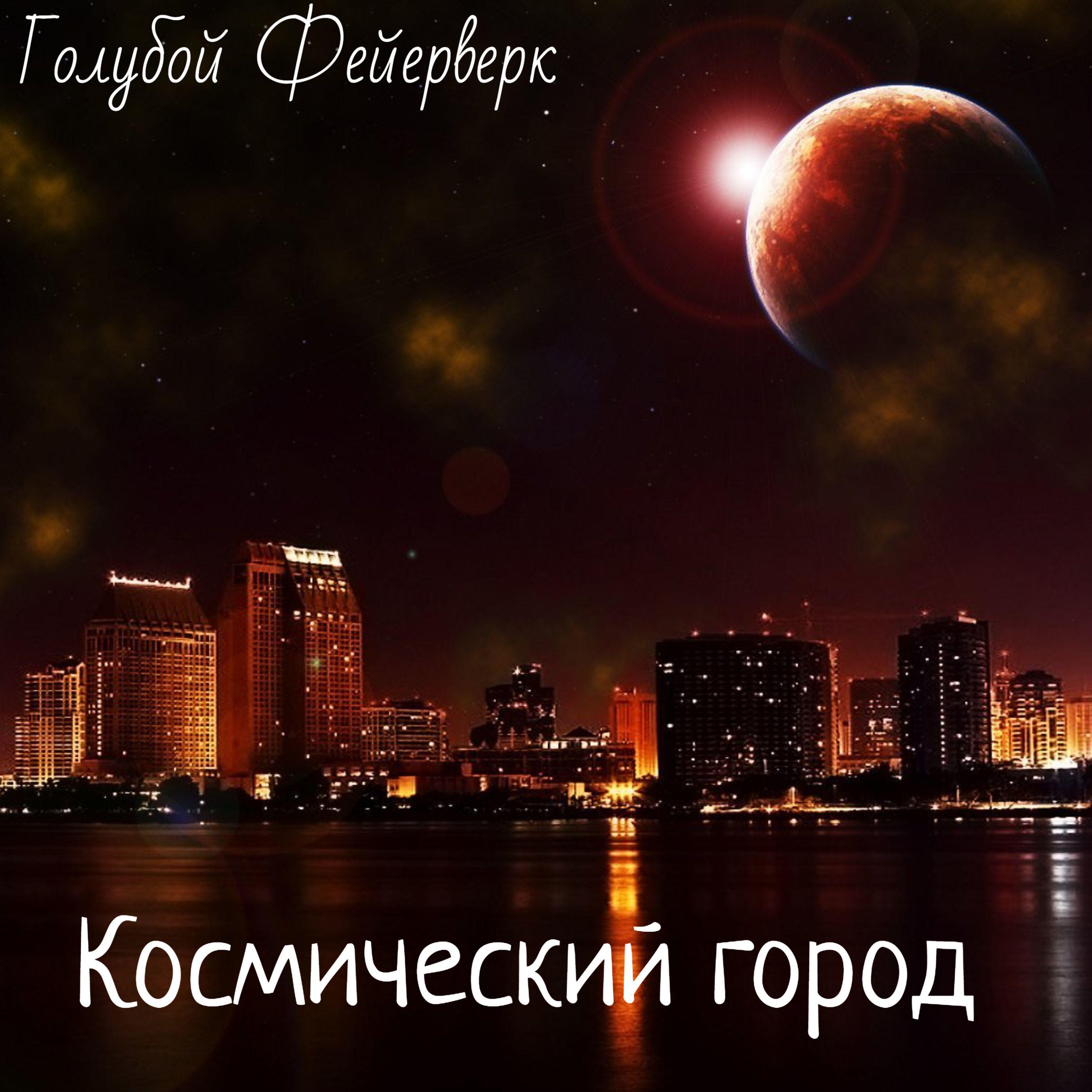 Постер альбома Космический город