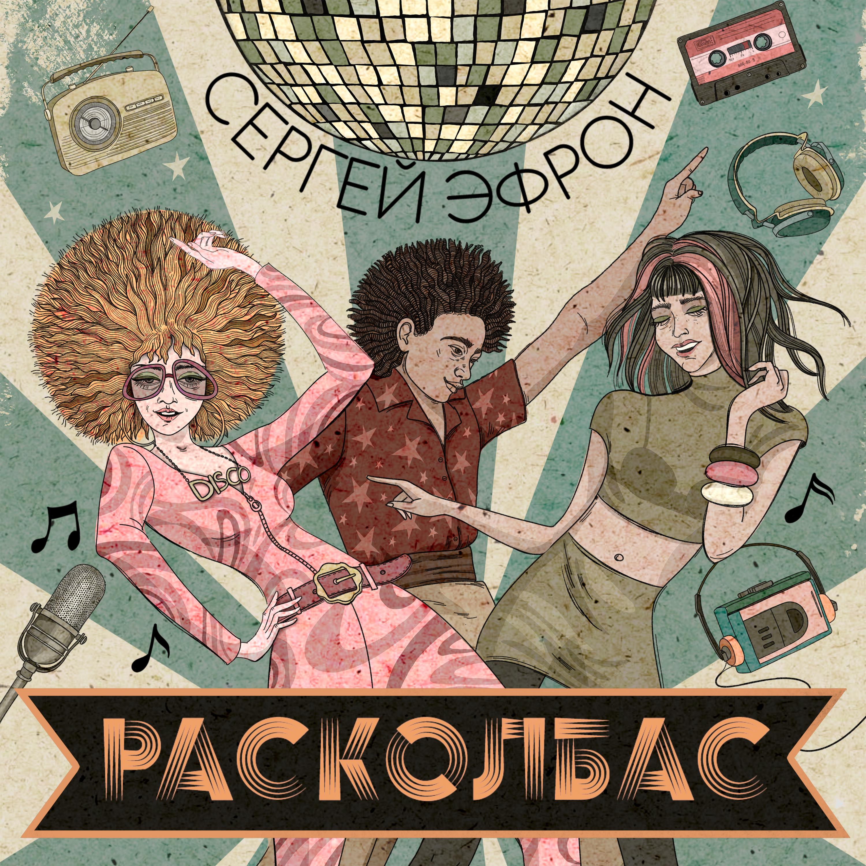 Постер альбома Расколбас