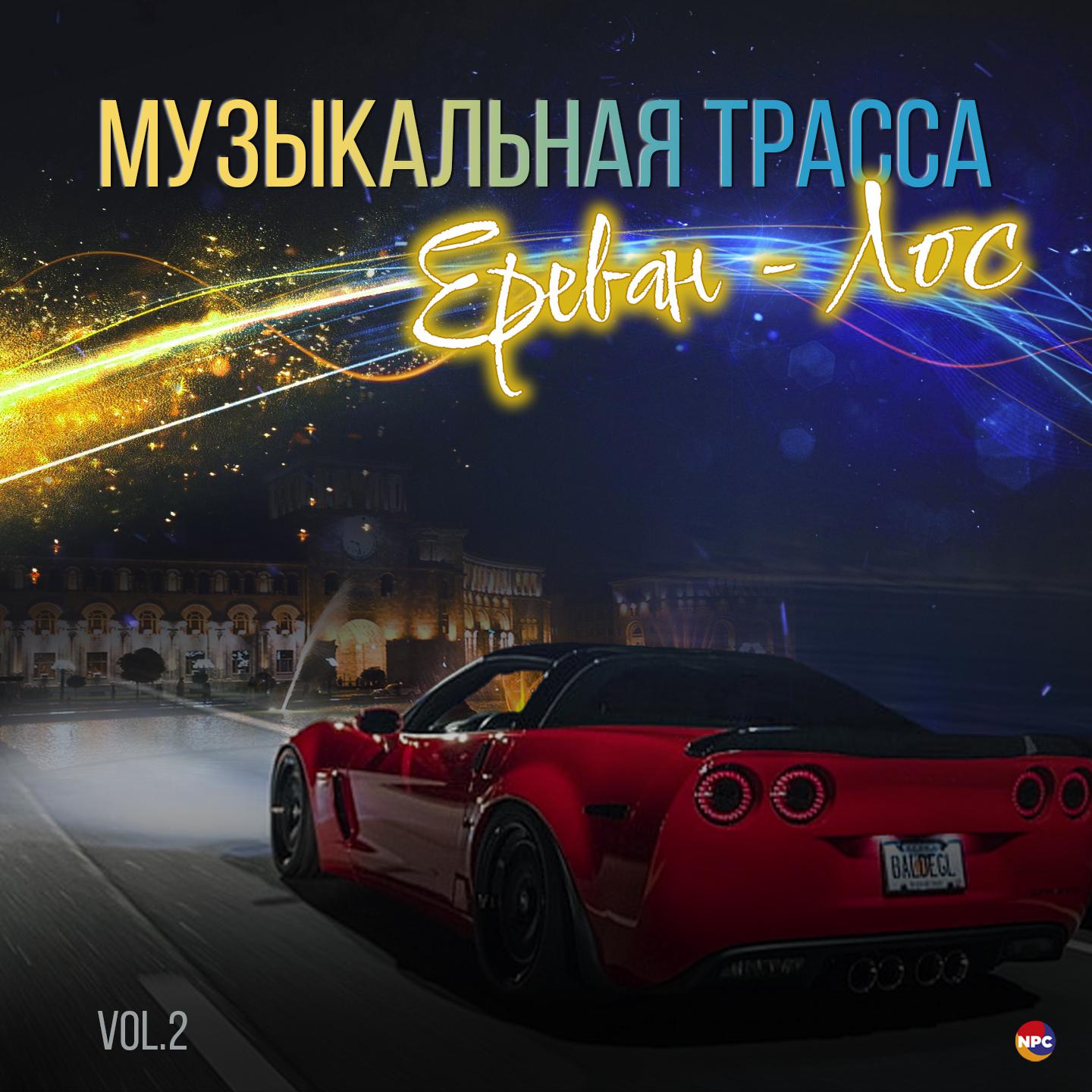 Постер альбома Музыкальная трасса Ереван - Лос, Vol. 2
