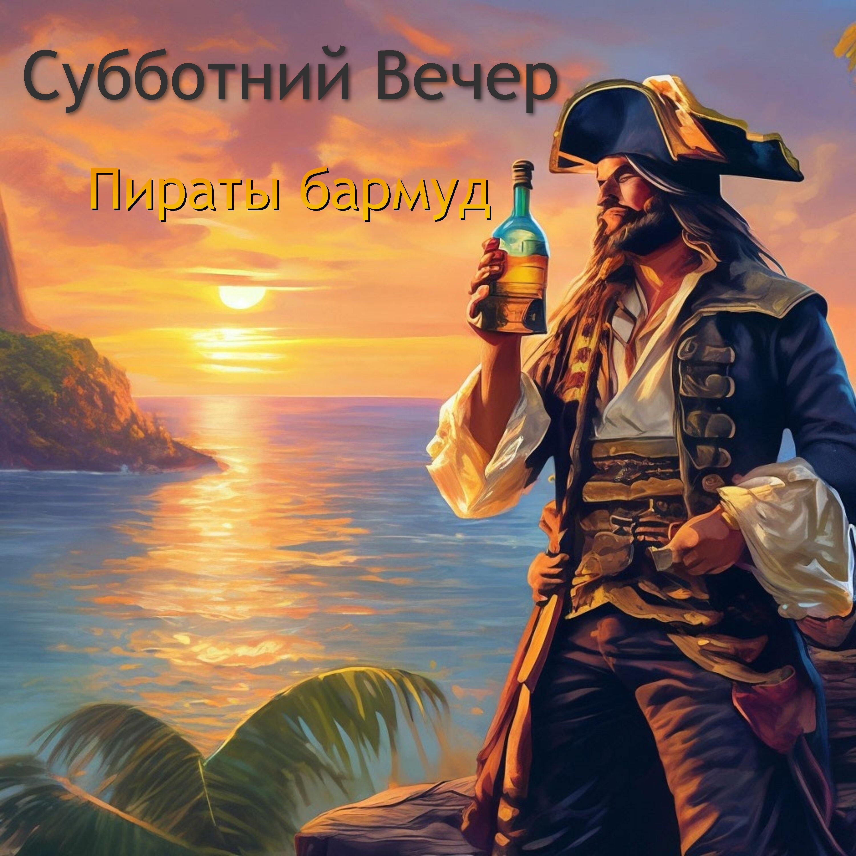 Постер альбома Пираты бармуд