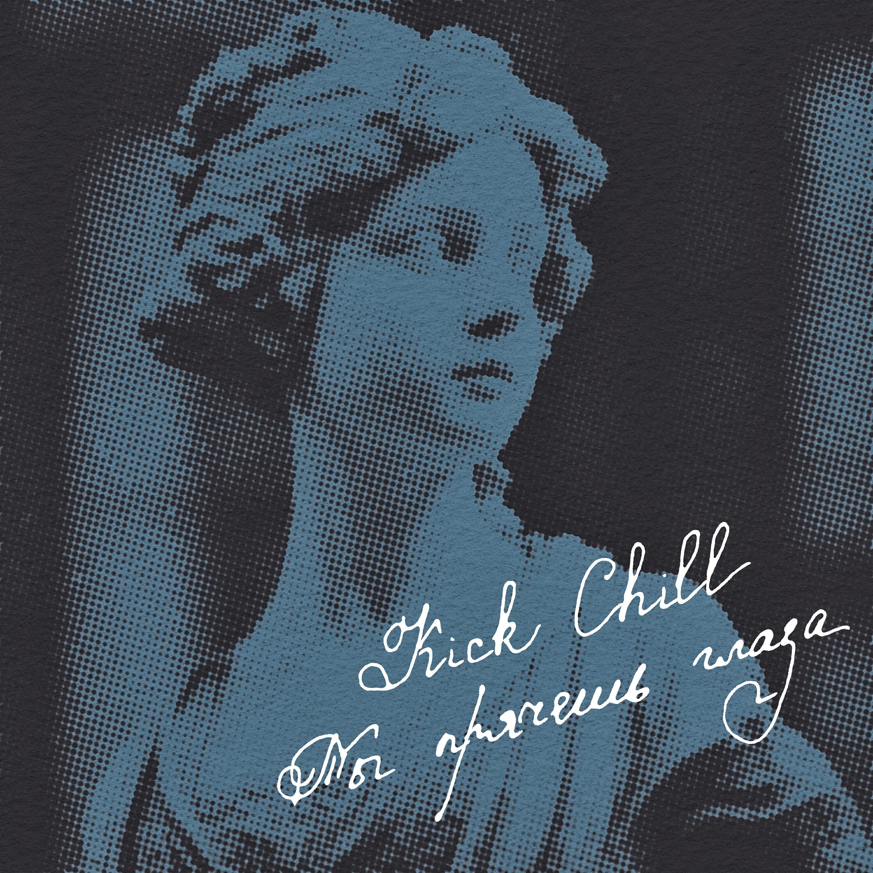 Альбом Ты прячешь глаза исполнителя Kick Chill