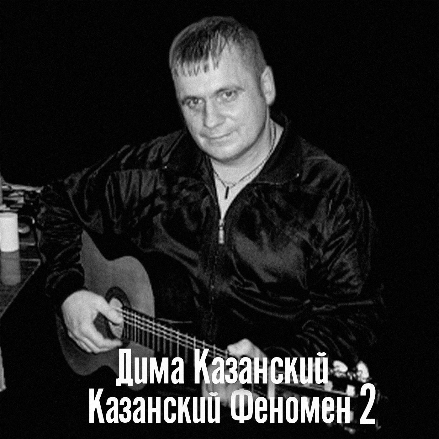 Постер альбома Казанский феномен 2