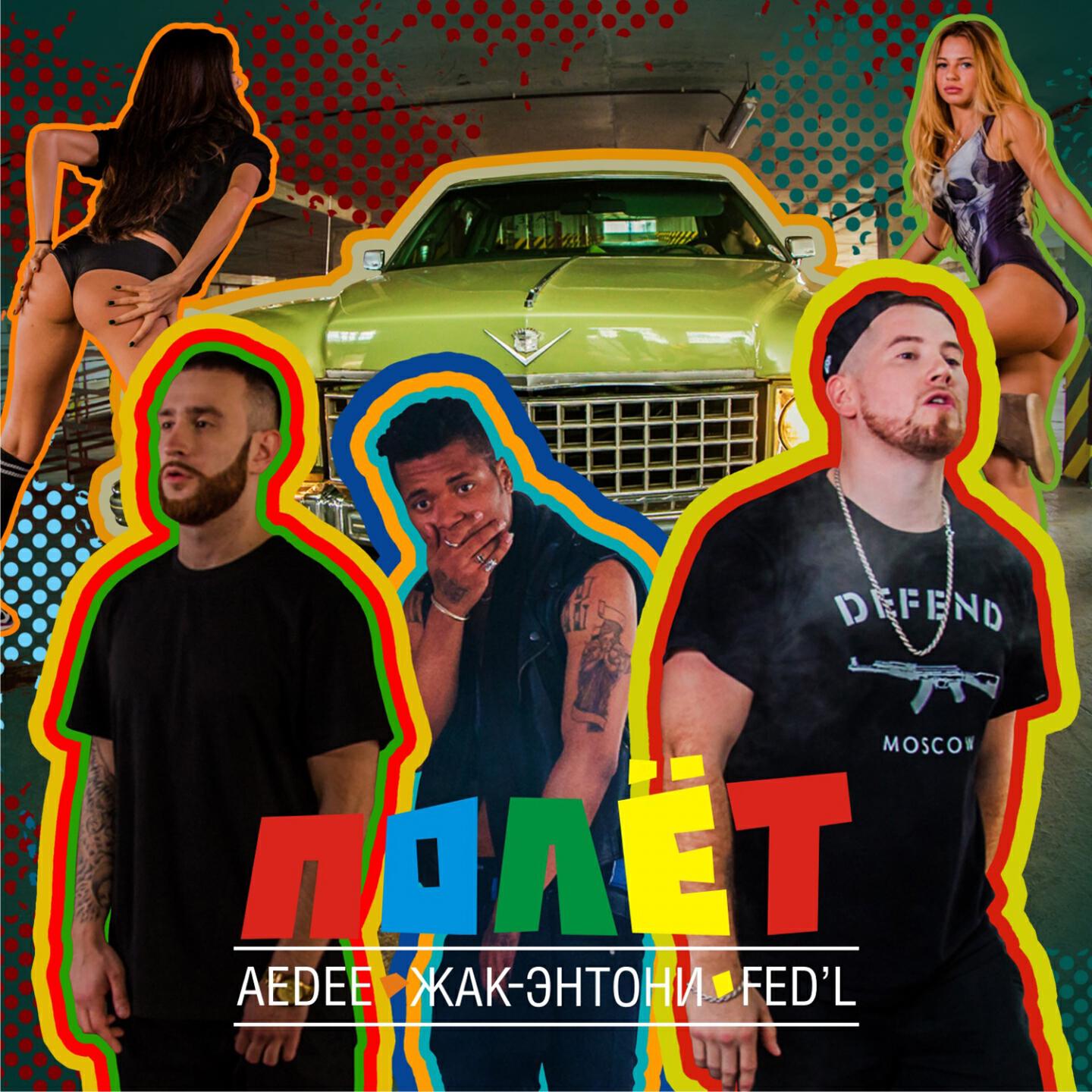 Альбом Полёт исполнителя Fed L, Aedee, Жак-Энтони