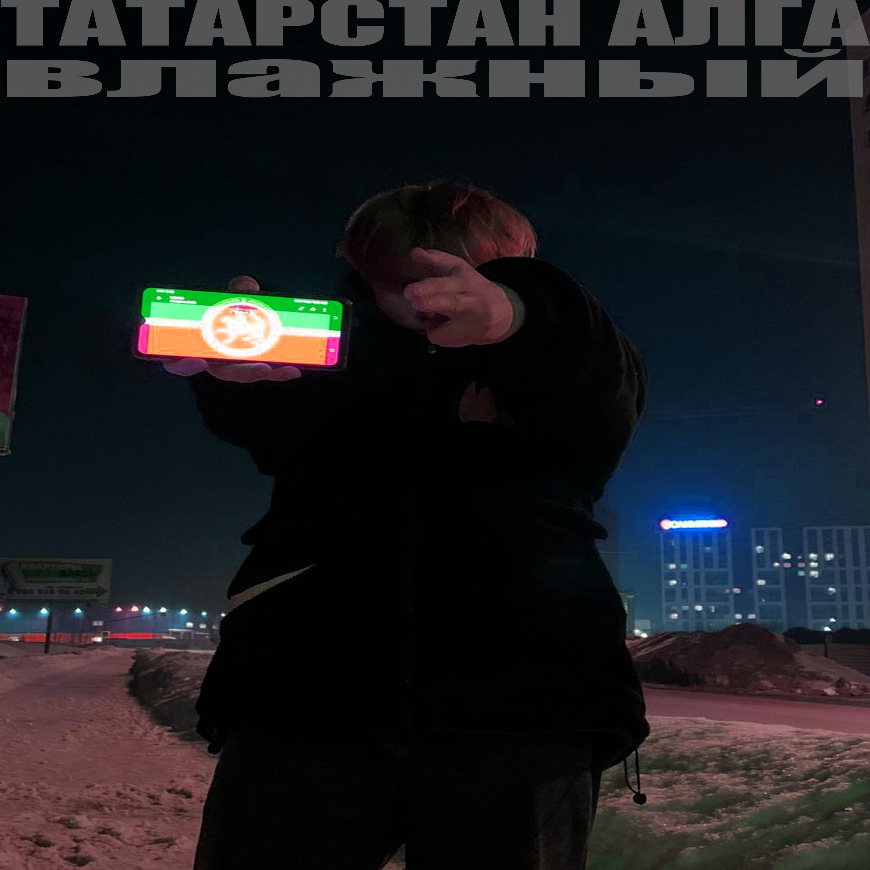 Постер альбома Татарстан Алга