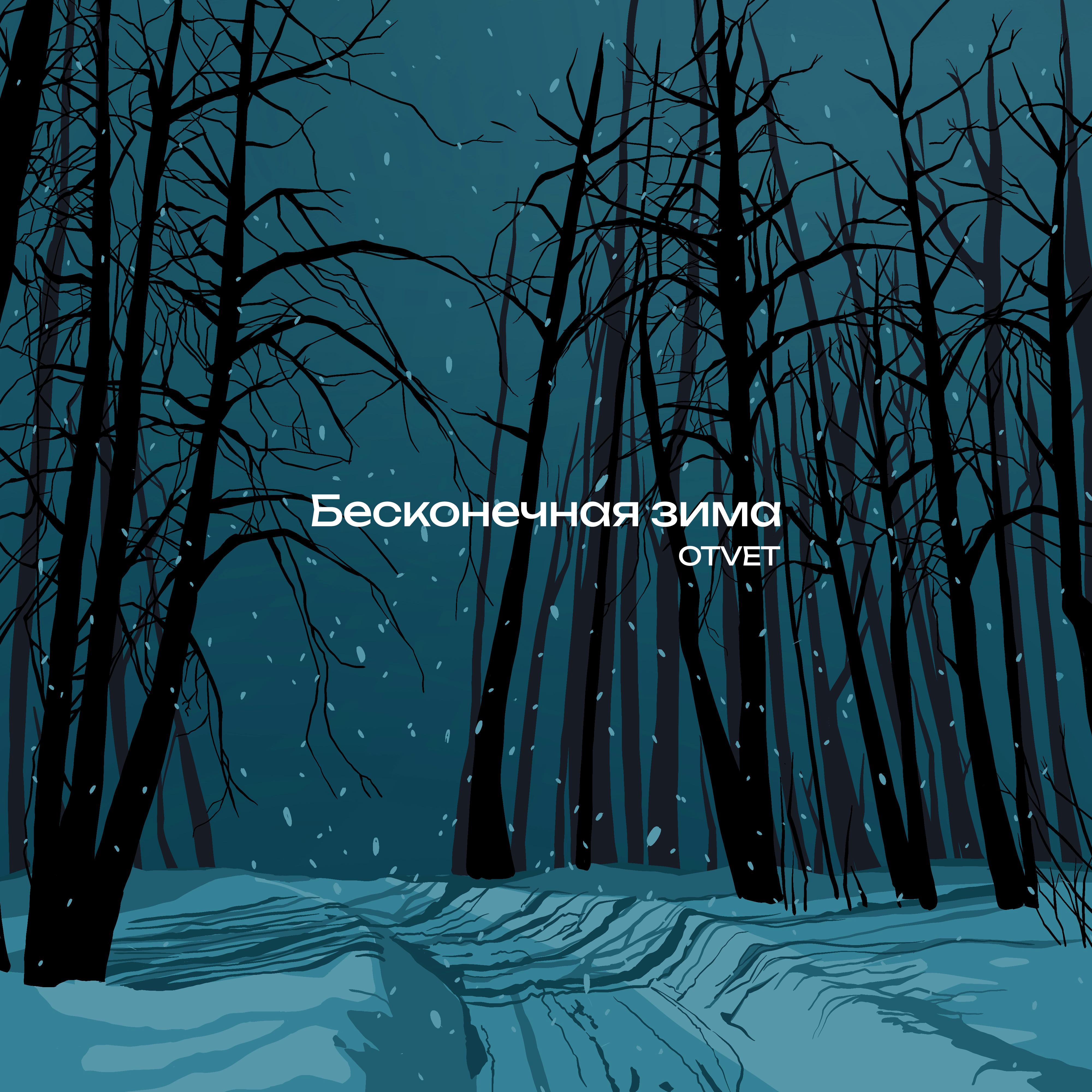 Постер альбома Бесконечная зима