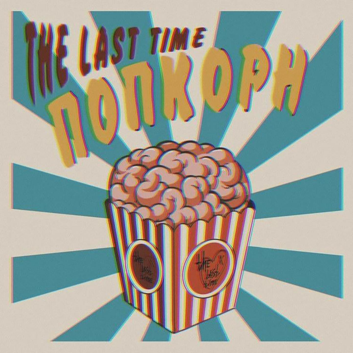 Постер альбома попкорн
