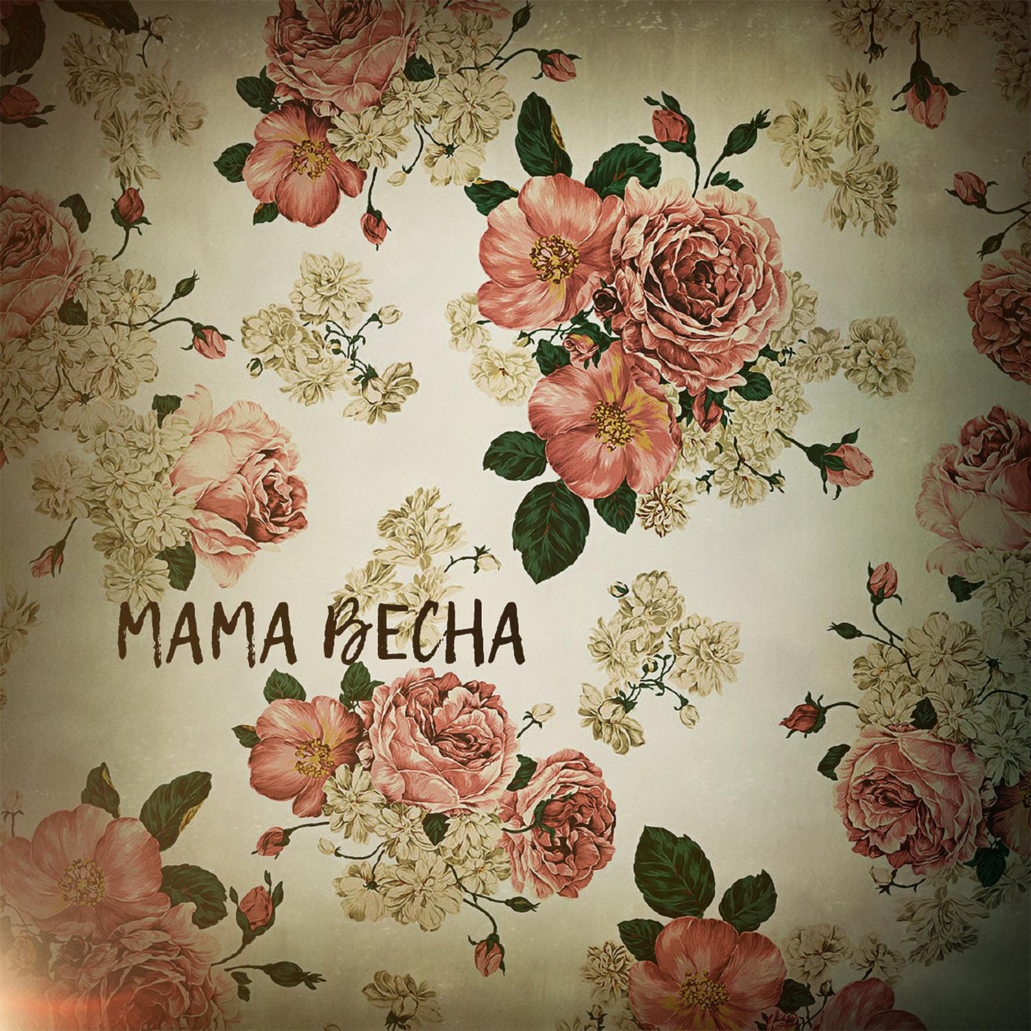 Постер альбома Мама весна