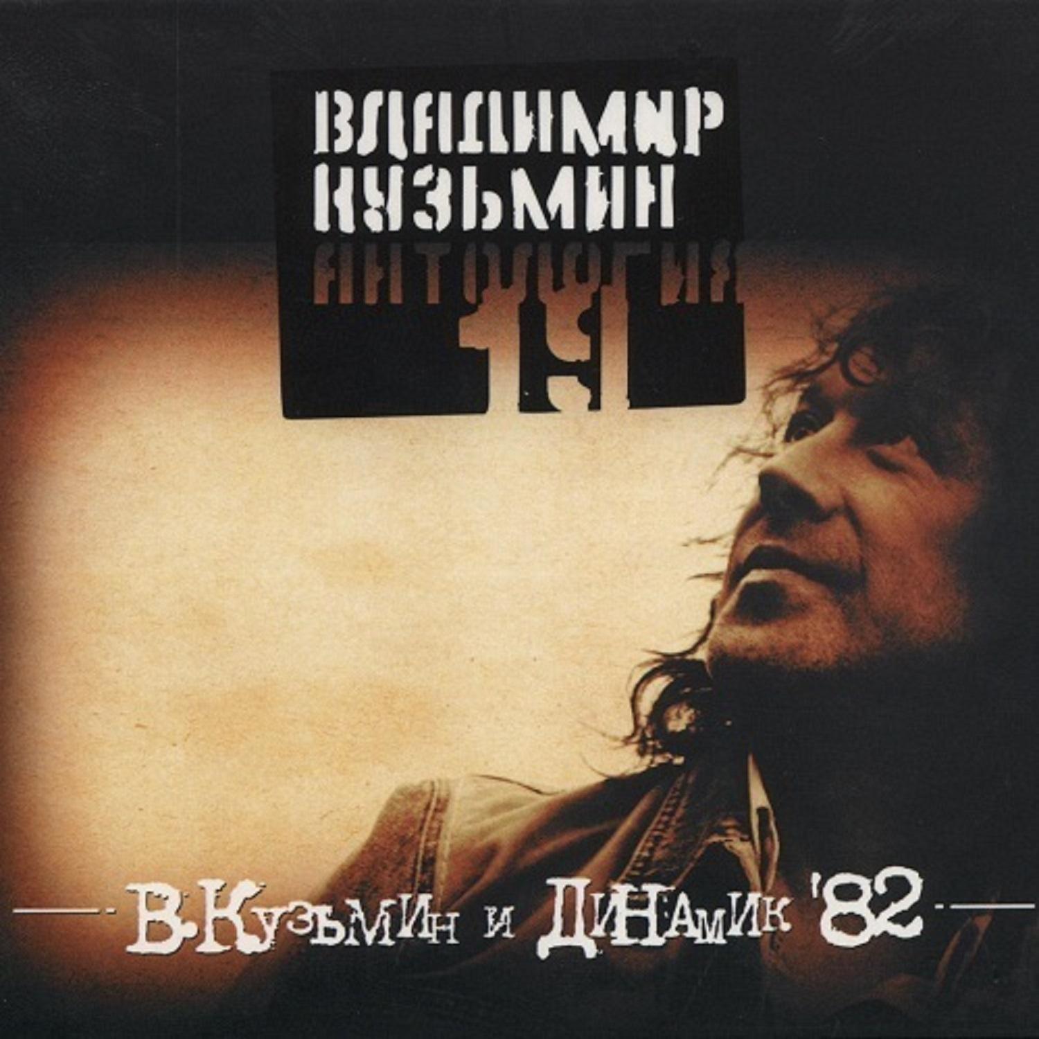 Постер альбома Антология 19: Владимир Кузьмин и Динамик'82, Часть 2