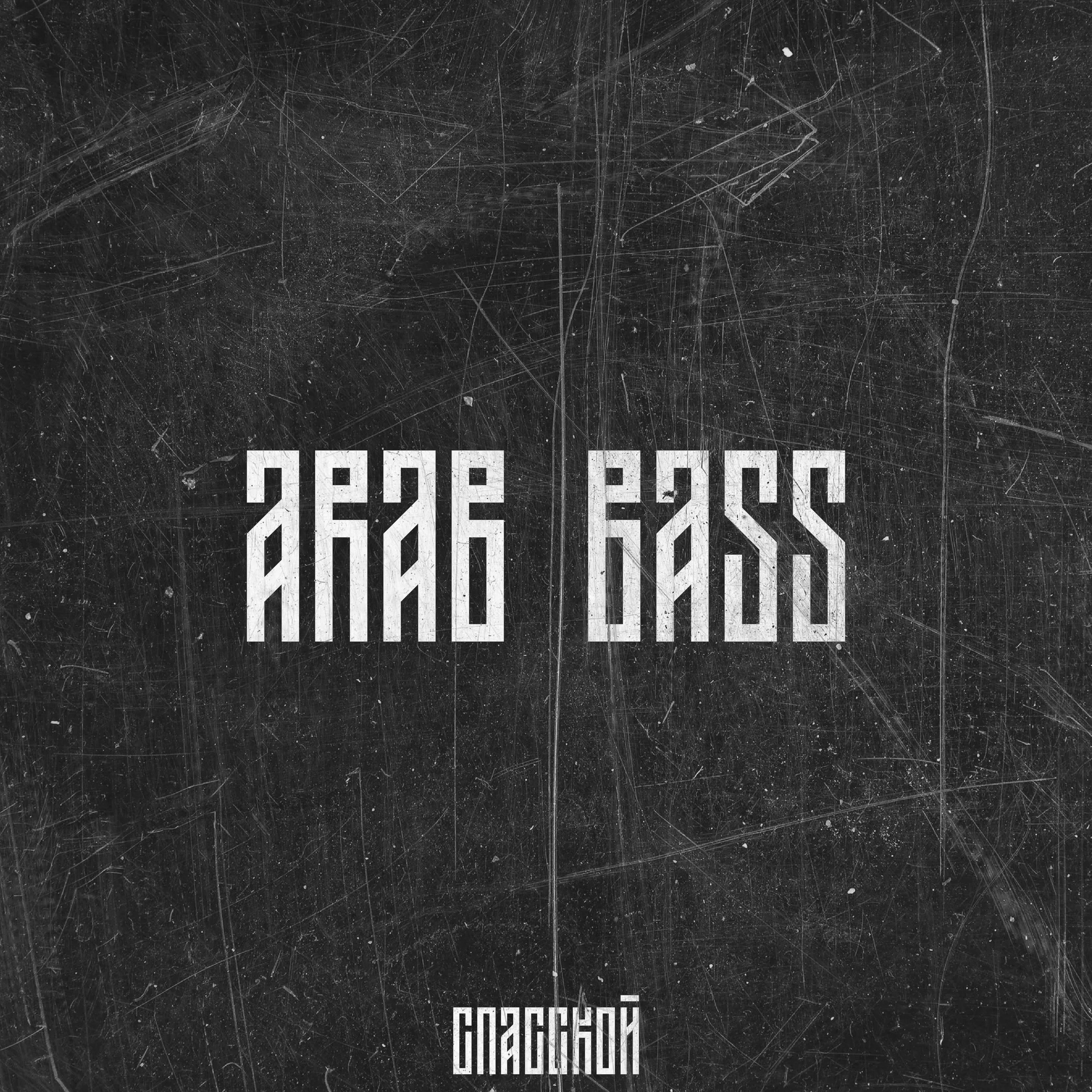 Постер альбома Arab Bass