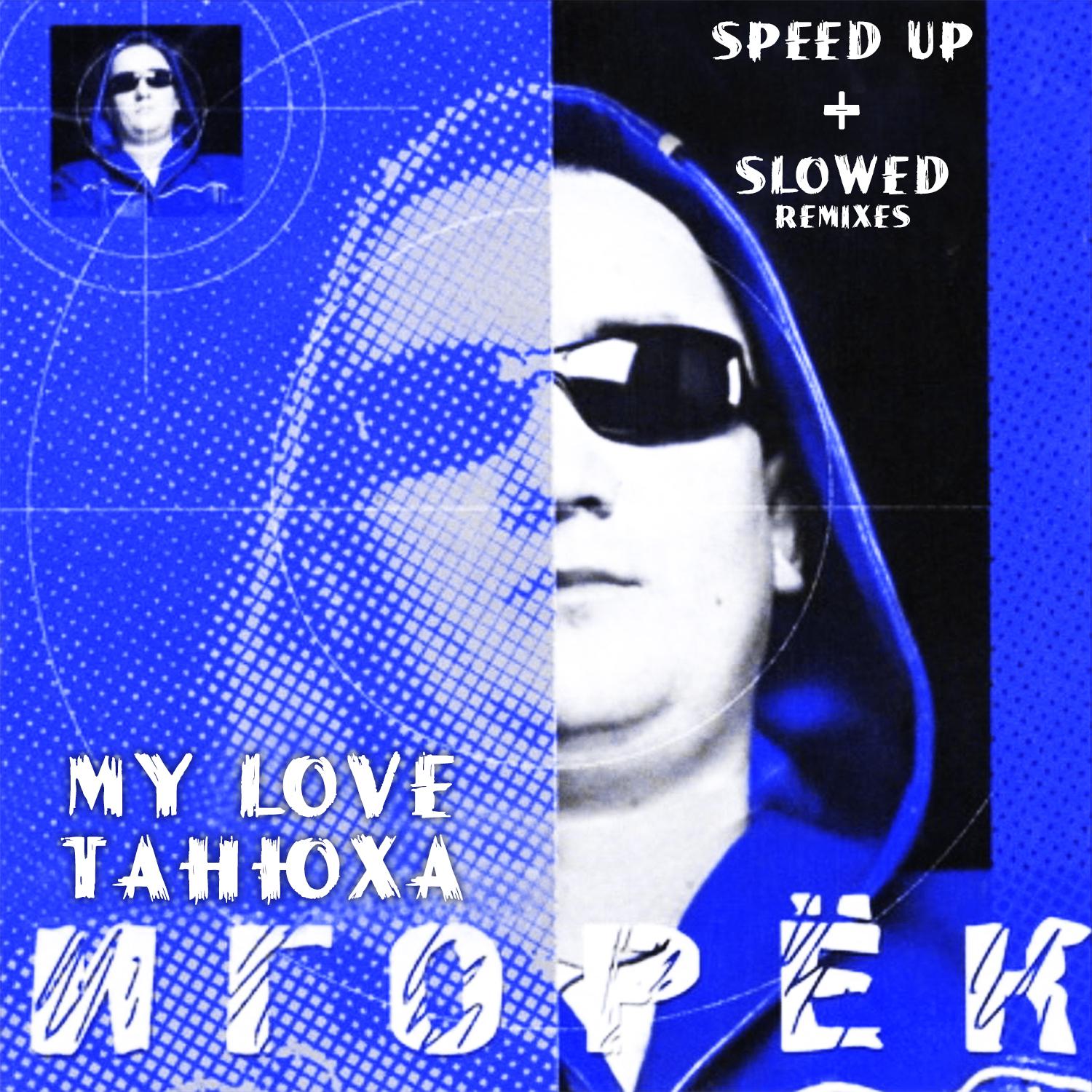 Постер альбома My Love Танюха