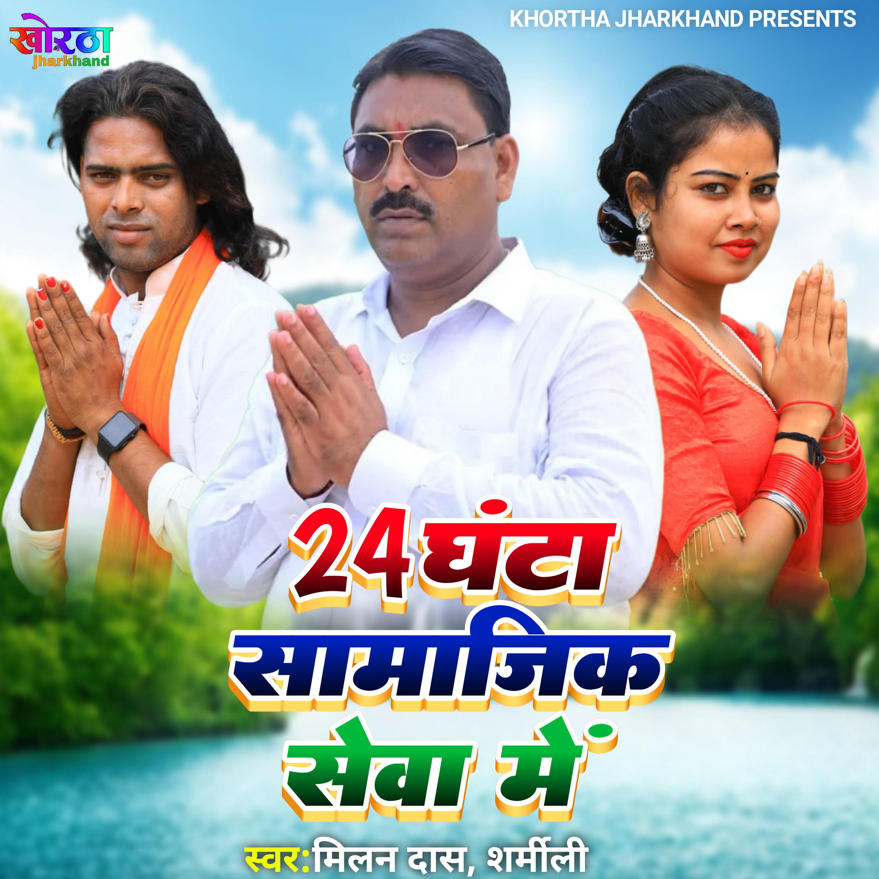 Постер альбома 24 Ghanta Samajik Seva Me