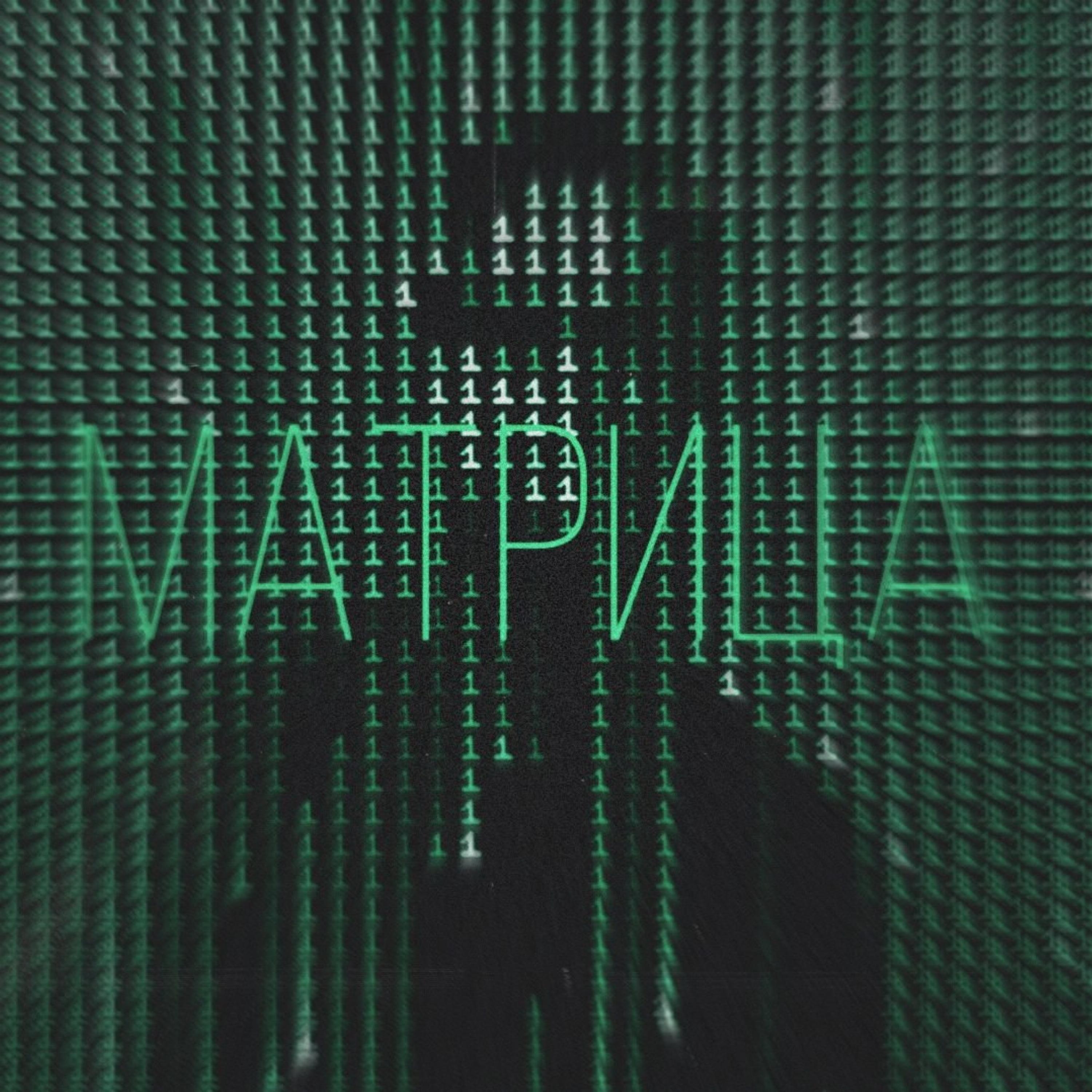 Постер альбома Матрица