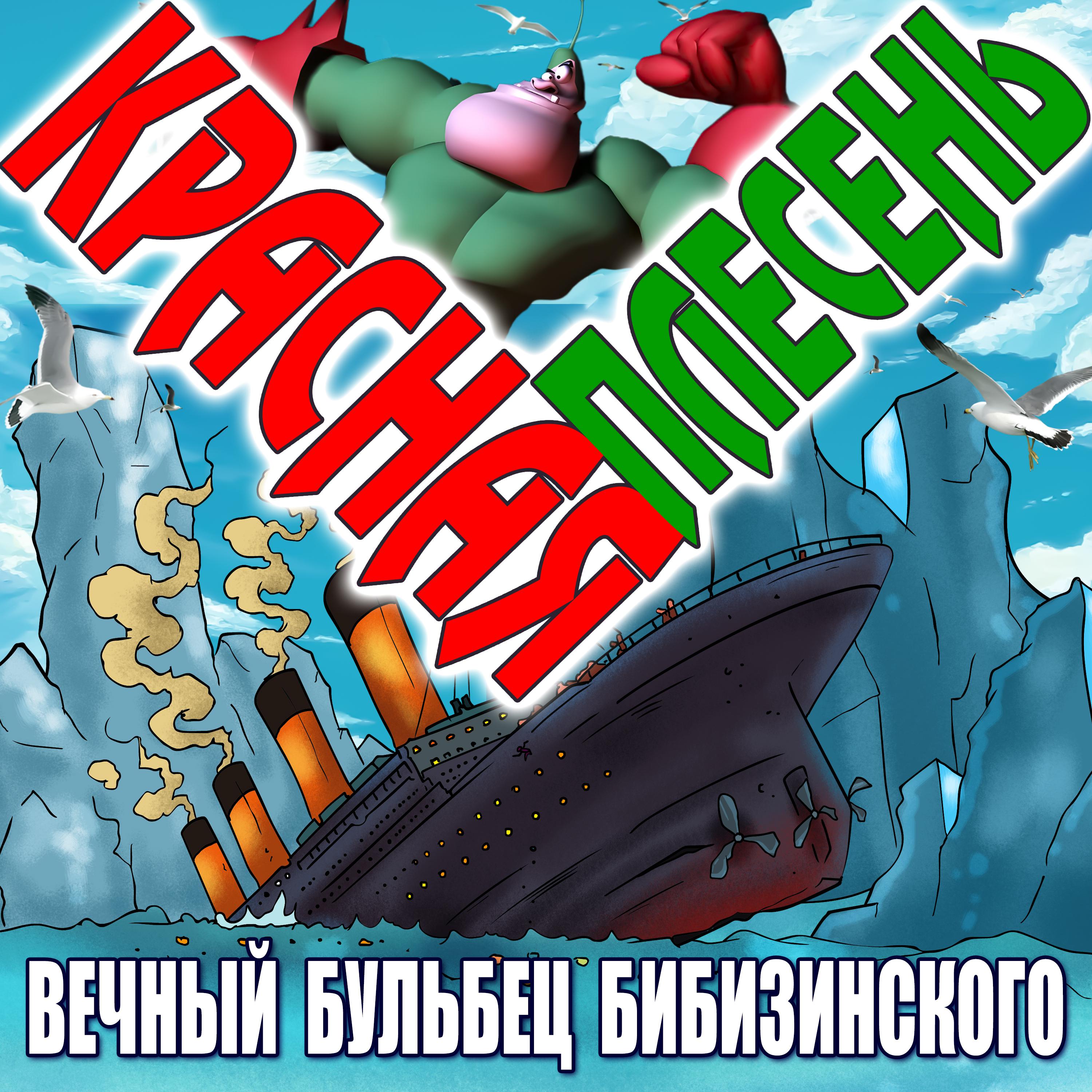 Постер альбома Вечный бульбец Бибизинского