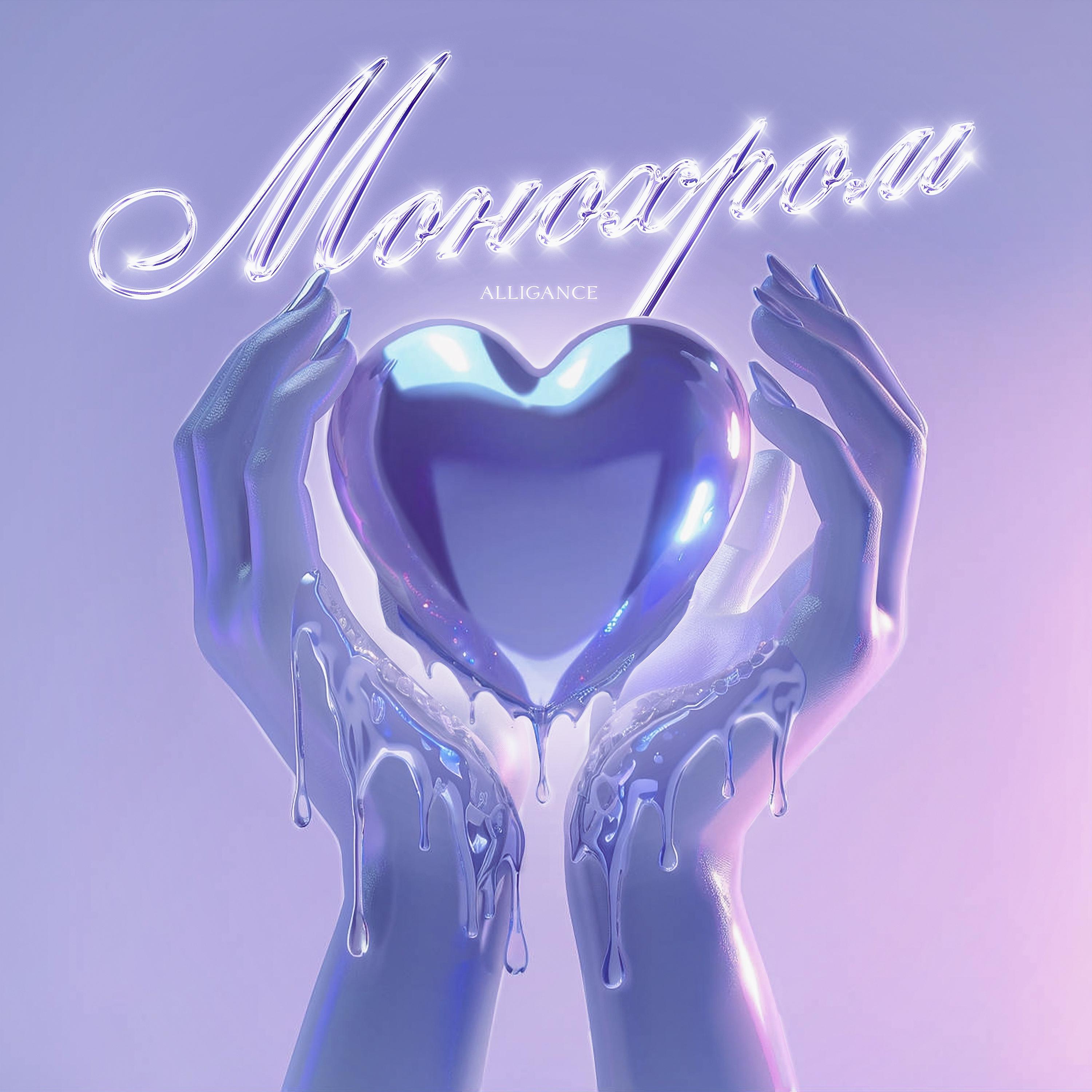 Постер альбома Монохром