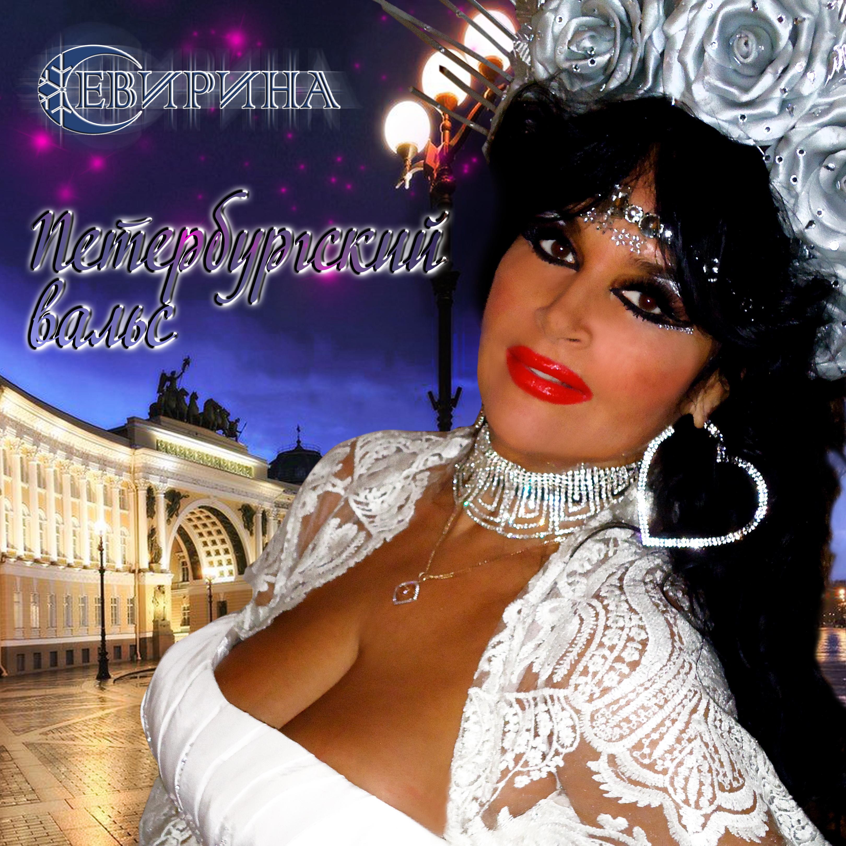 Постер альбома Петербургский вальс