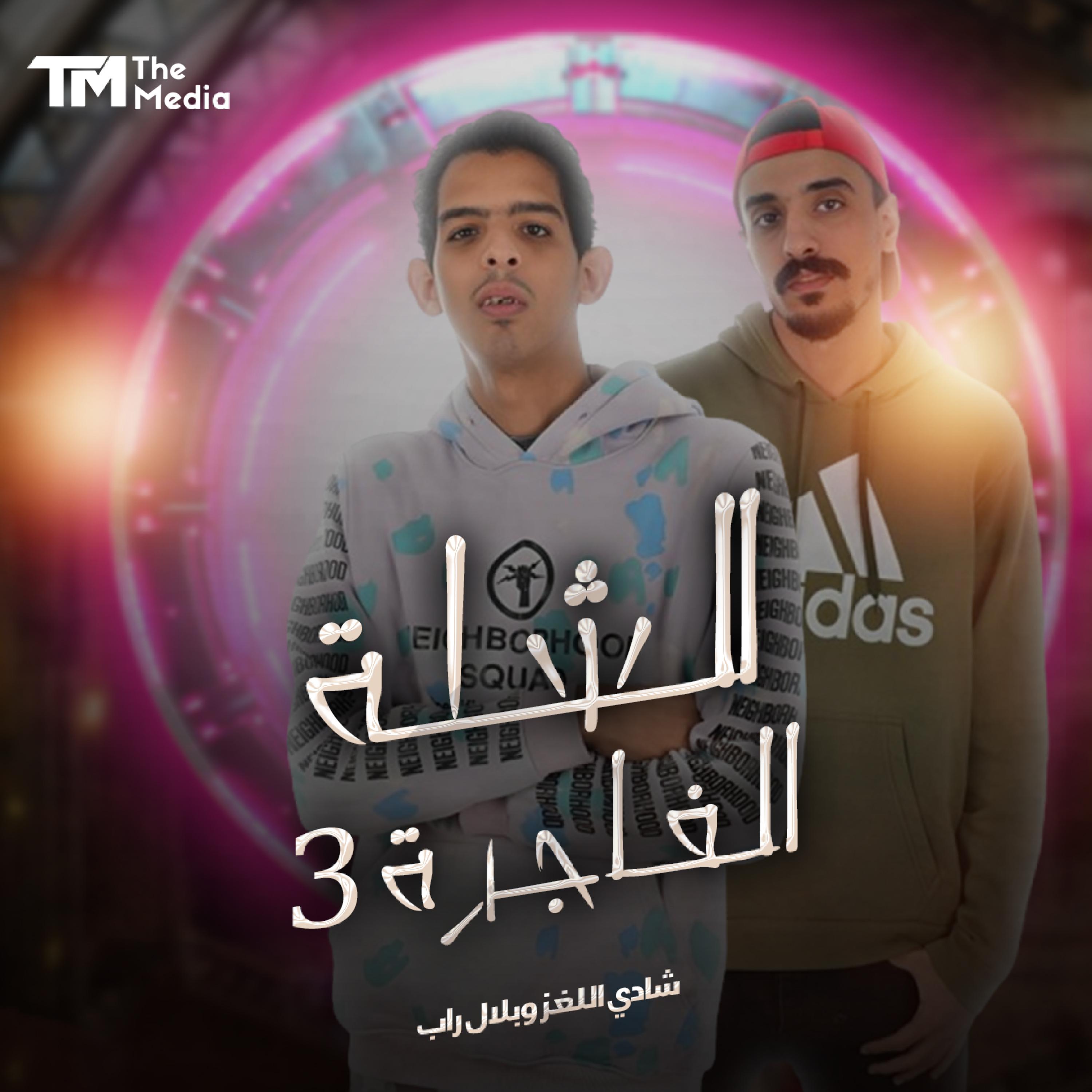 Постер альбома الشلة الفاجرة 3