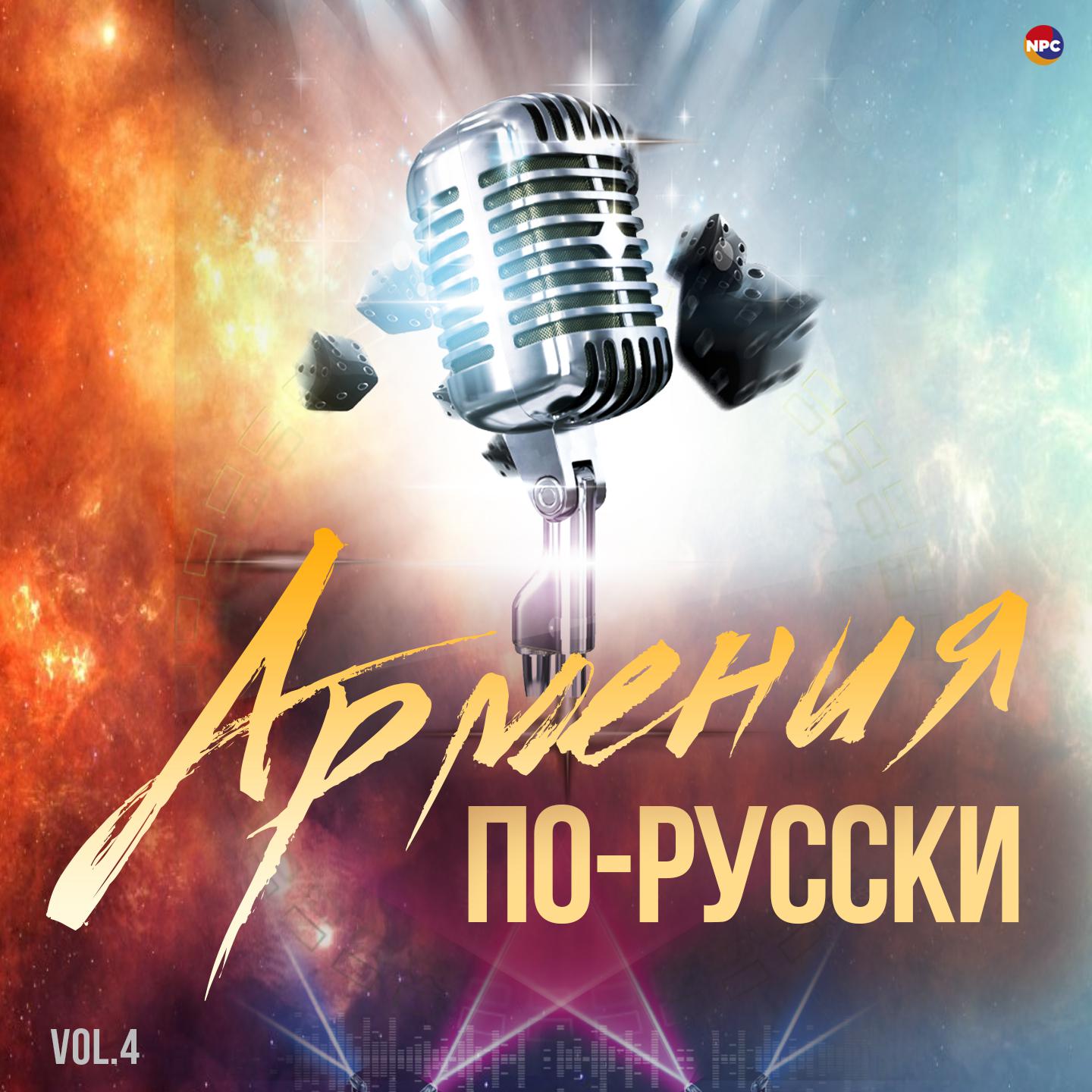 Постер альбома Армения по-русски, Vol. 4