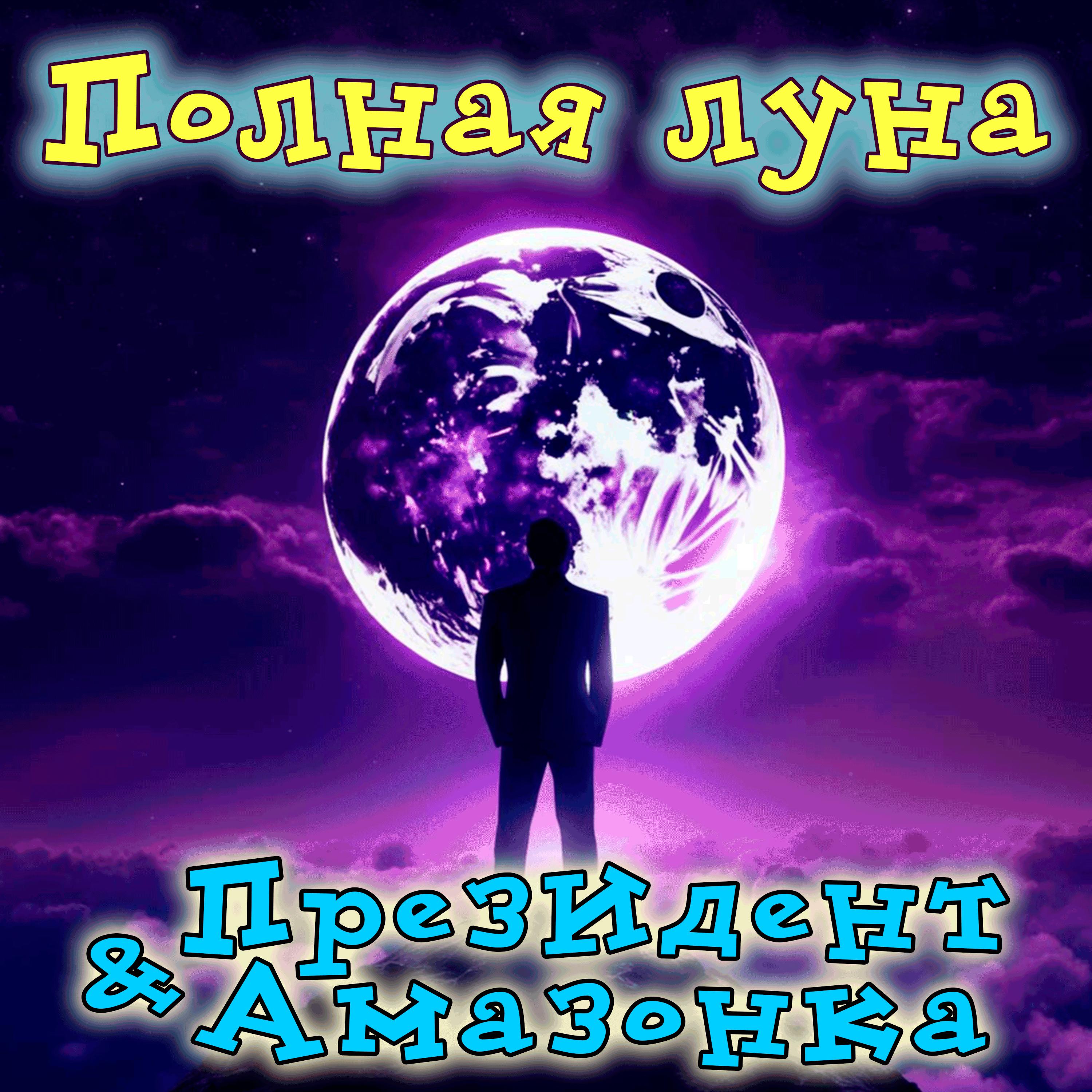 Постер альбома Полная луна