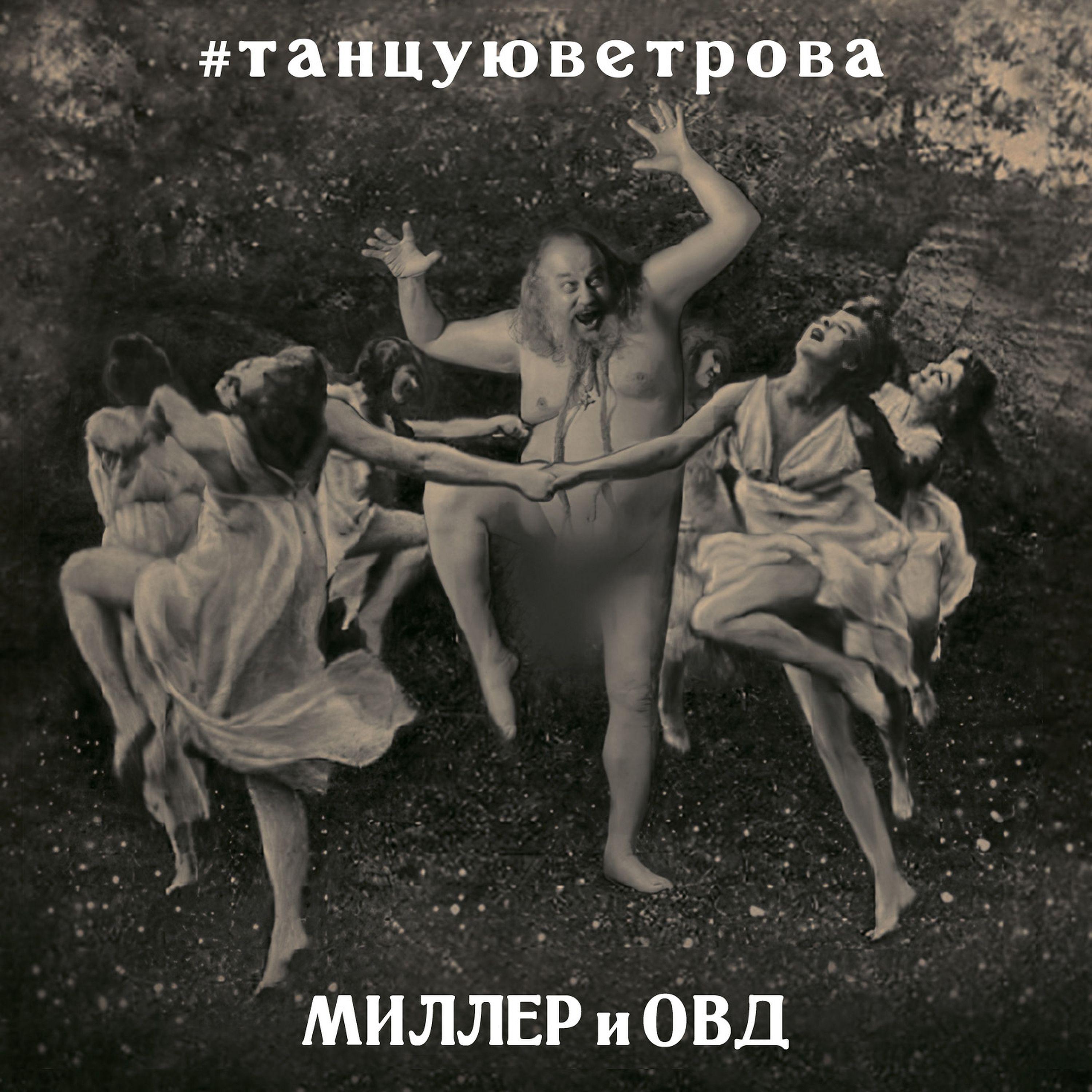 Постер альбома #танцуюветрова