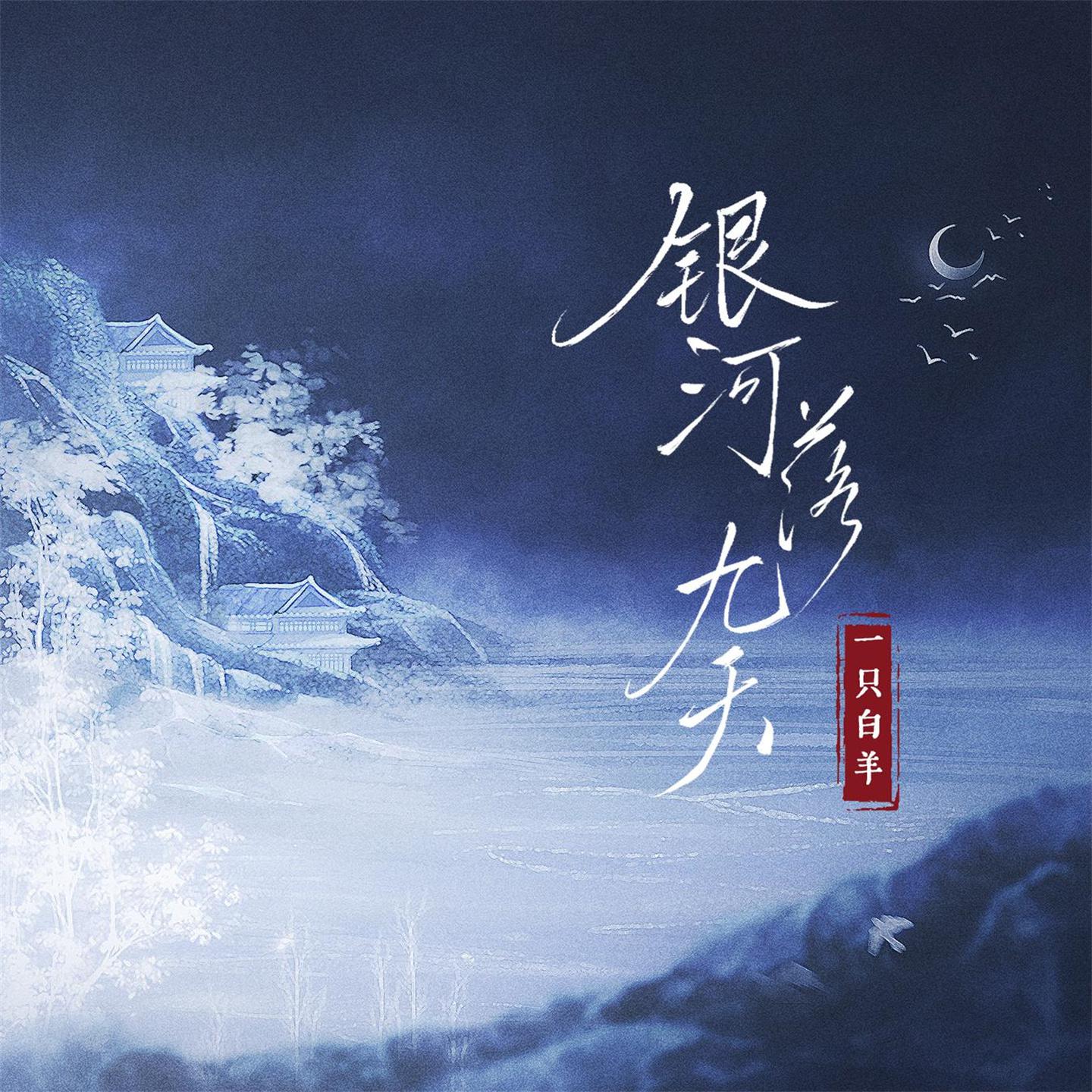 Постер альбома 银河落九天