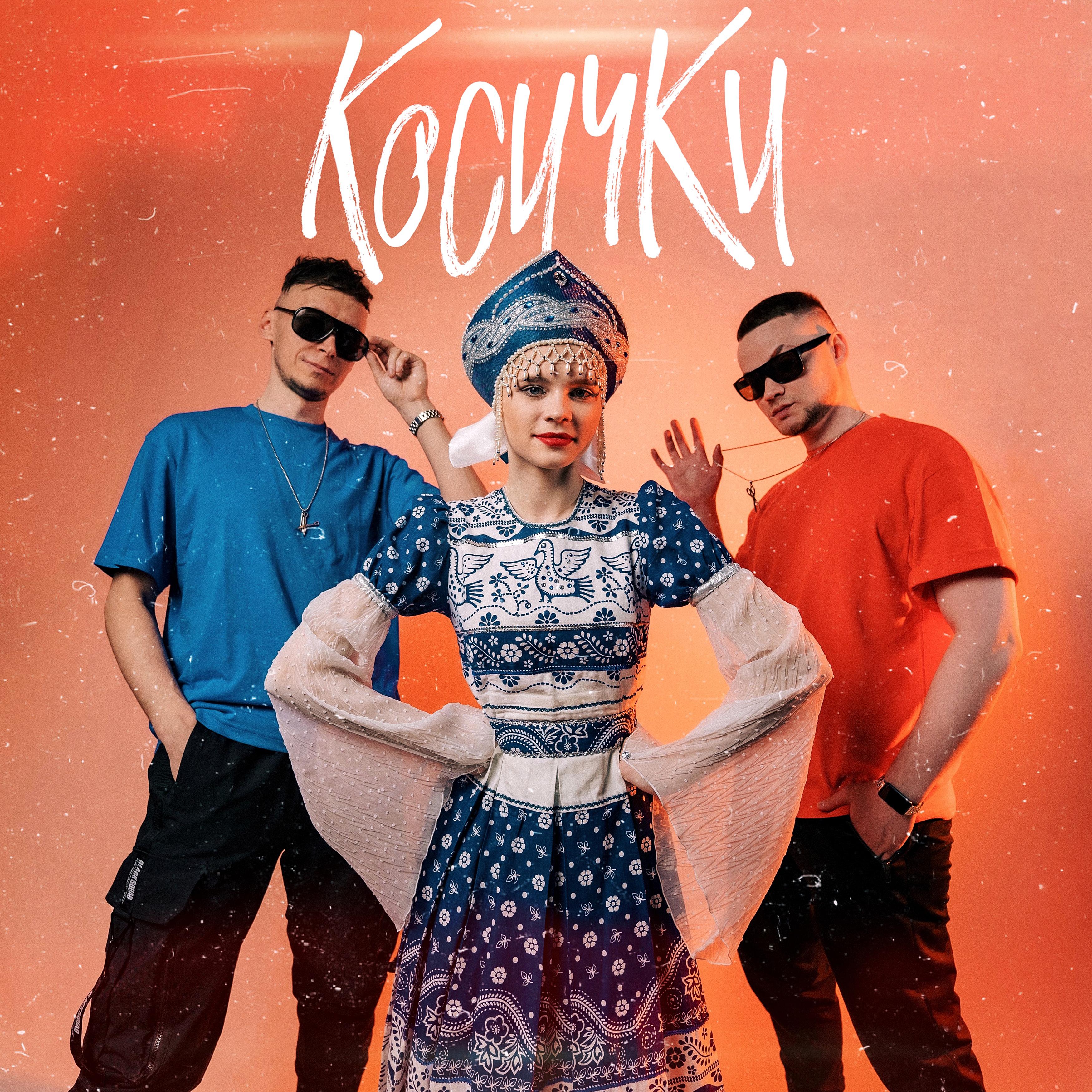 Постер альбома Косички
